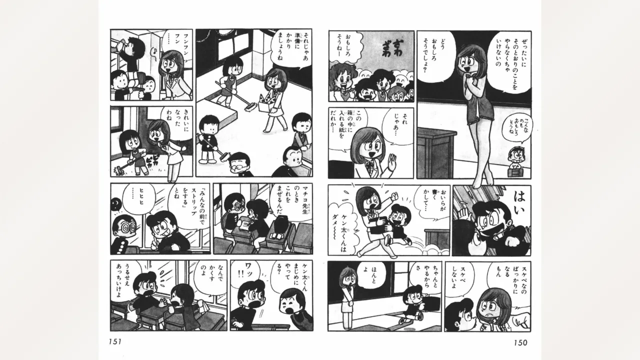 まいっちんぐマチコ先生 Page.76