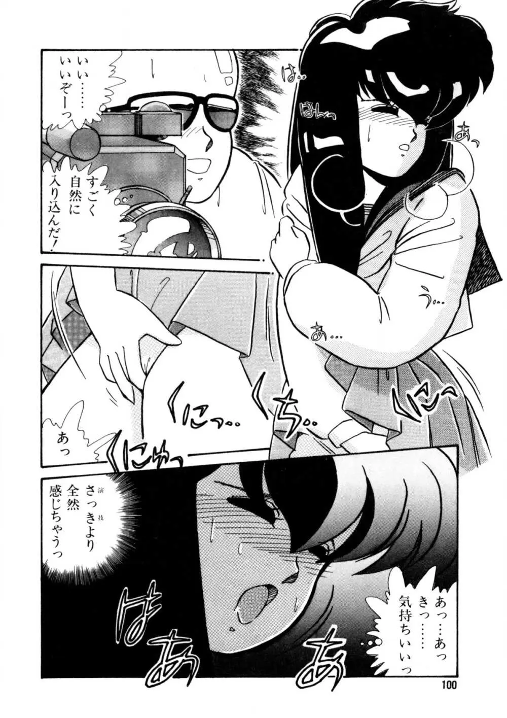 脱がしちゃイヤ！ Page.101