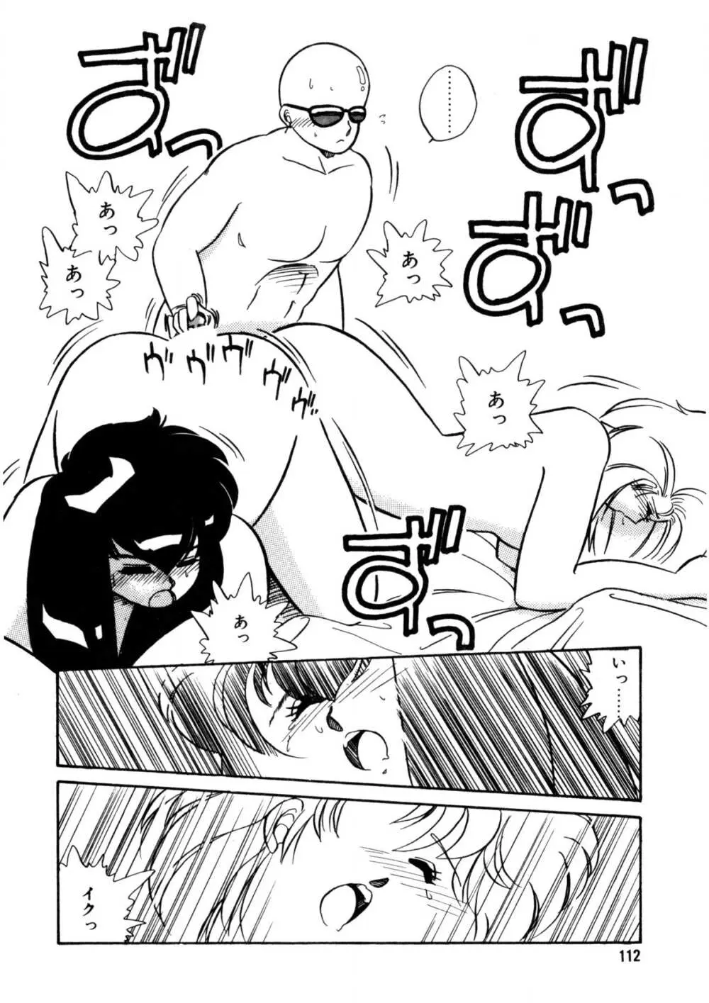 脱がしちゃイヤ！ Page.113