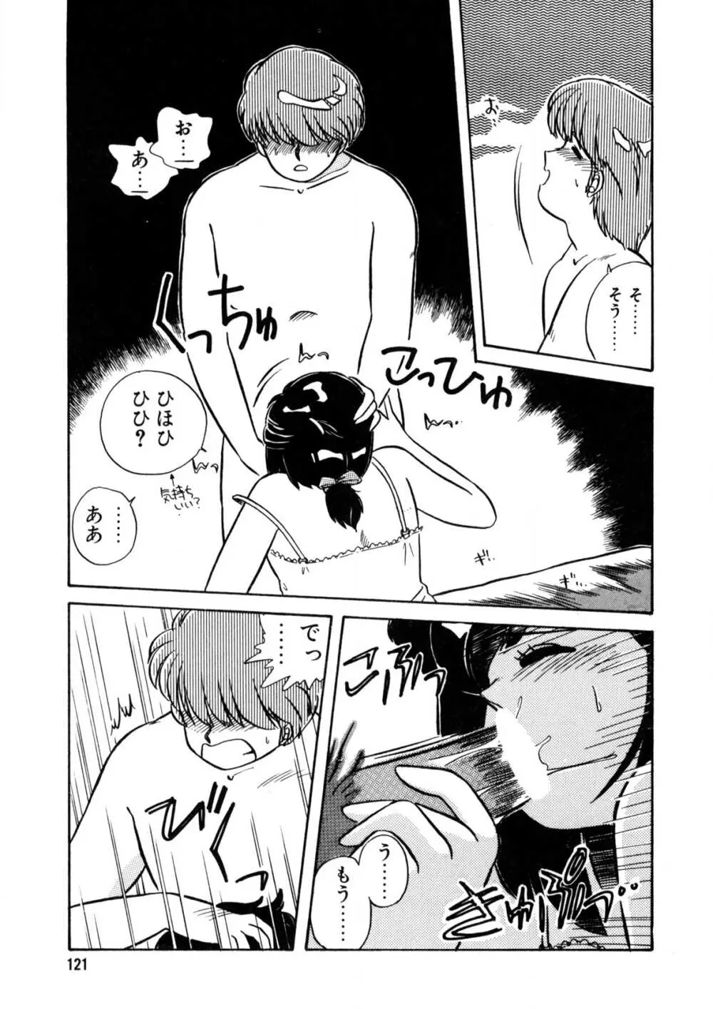 脱がしちゃイヤ！ Page.122