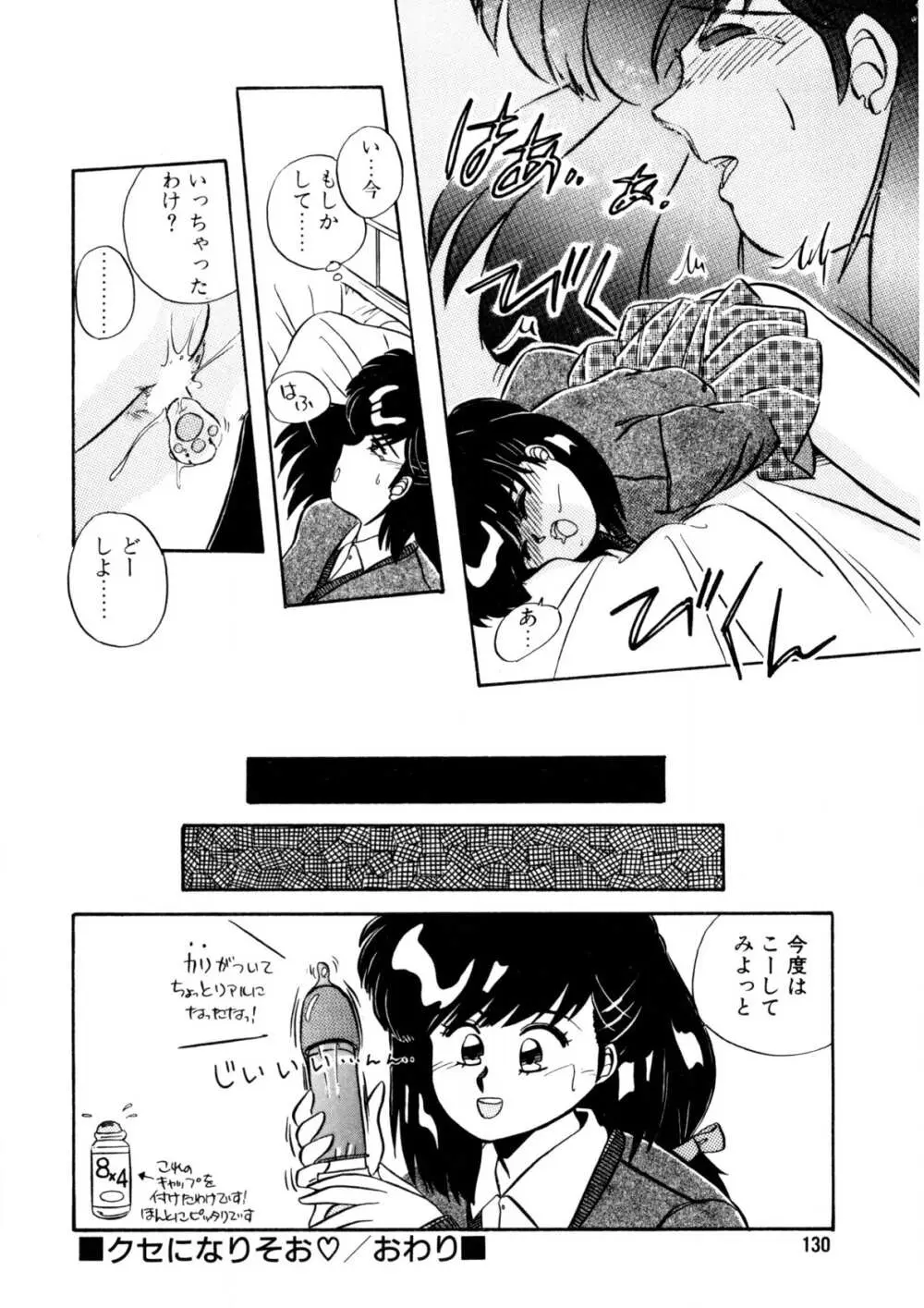 脱がしちゃイヤ！ Page.131