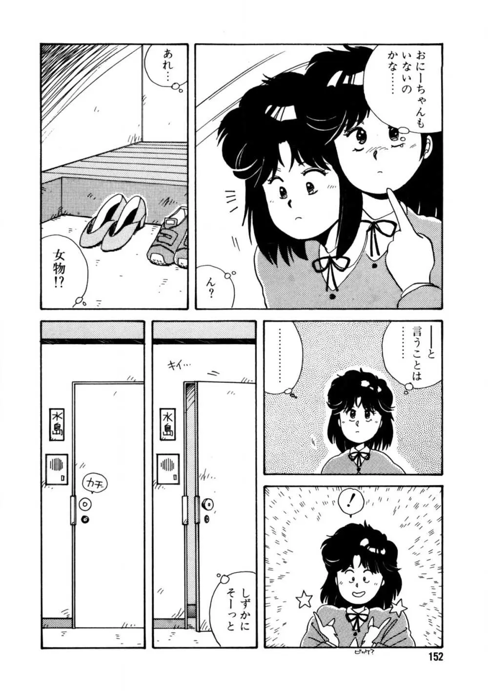 脱がしちゃイヤ！ Page.153