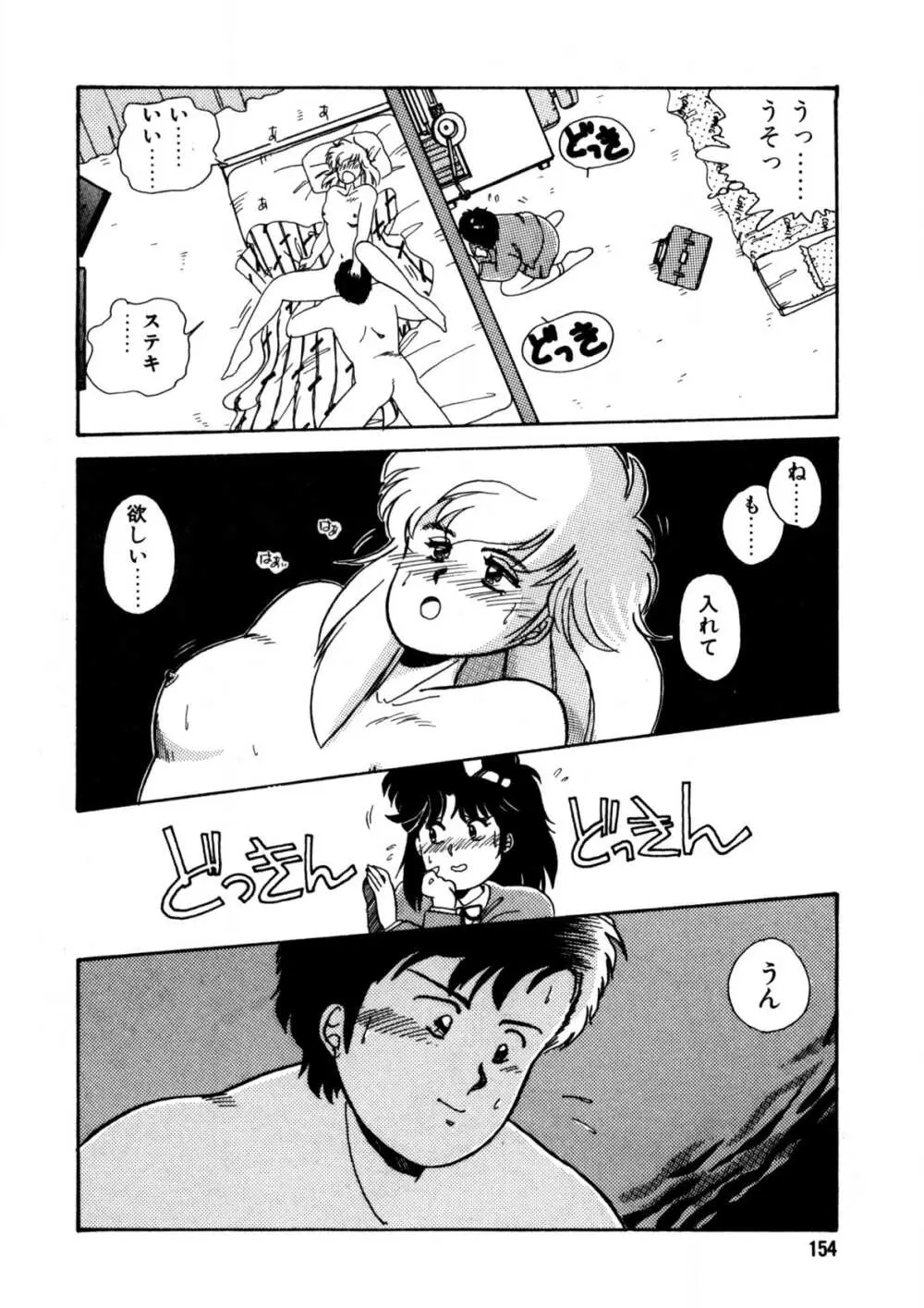 脱がしちゃイヤ！ Page.155