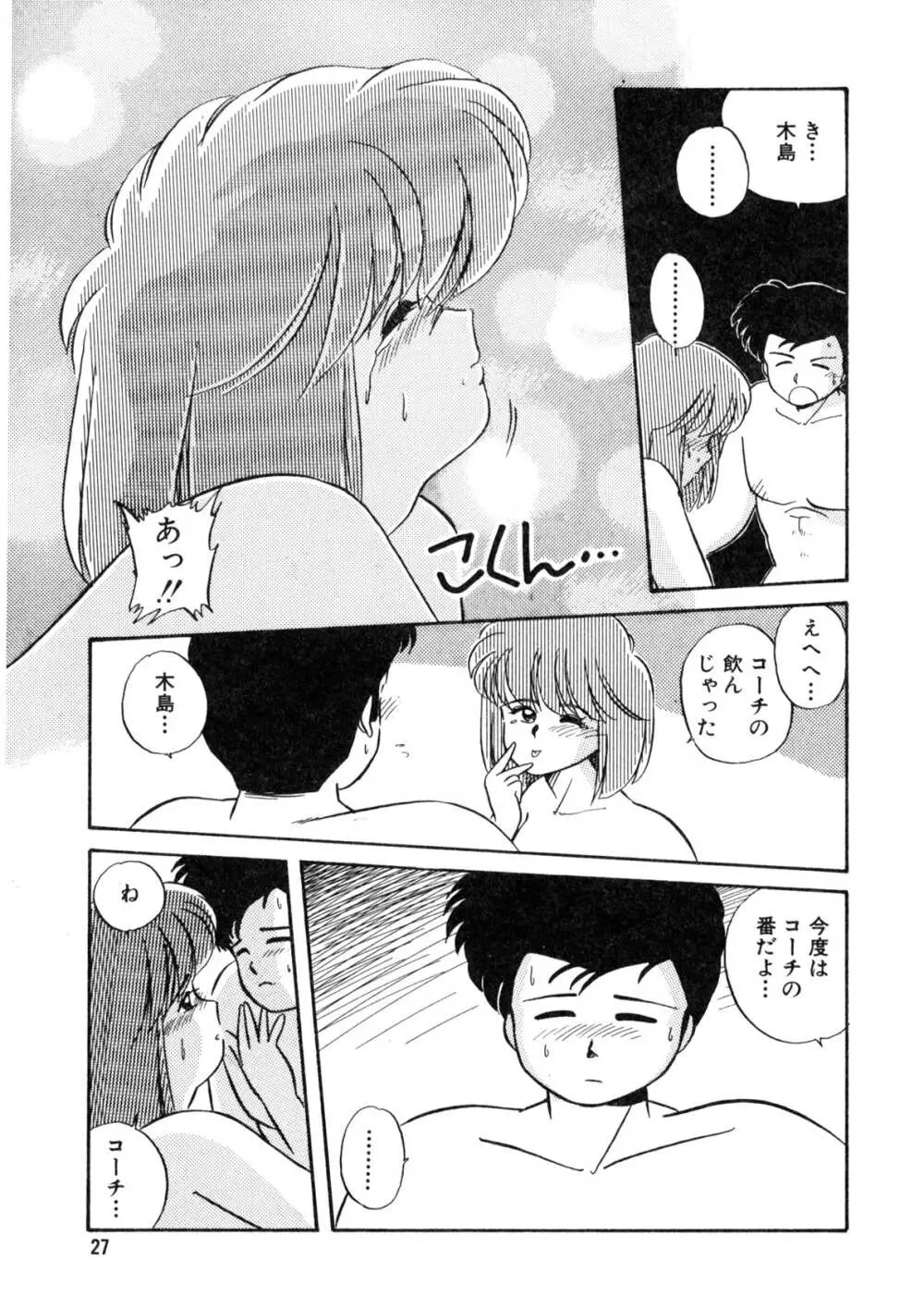 脱がしちゃイヤ！ Page.28