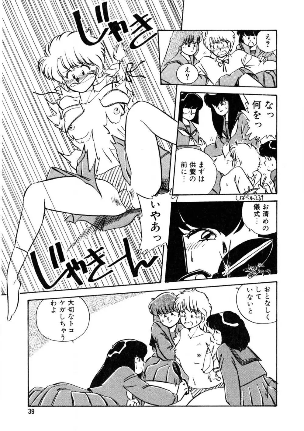 脱がしちゃイヤ！ Page.40