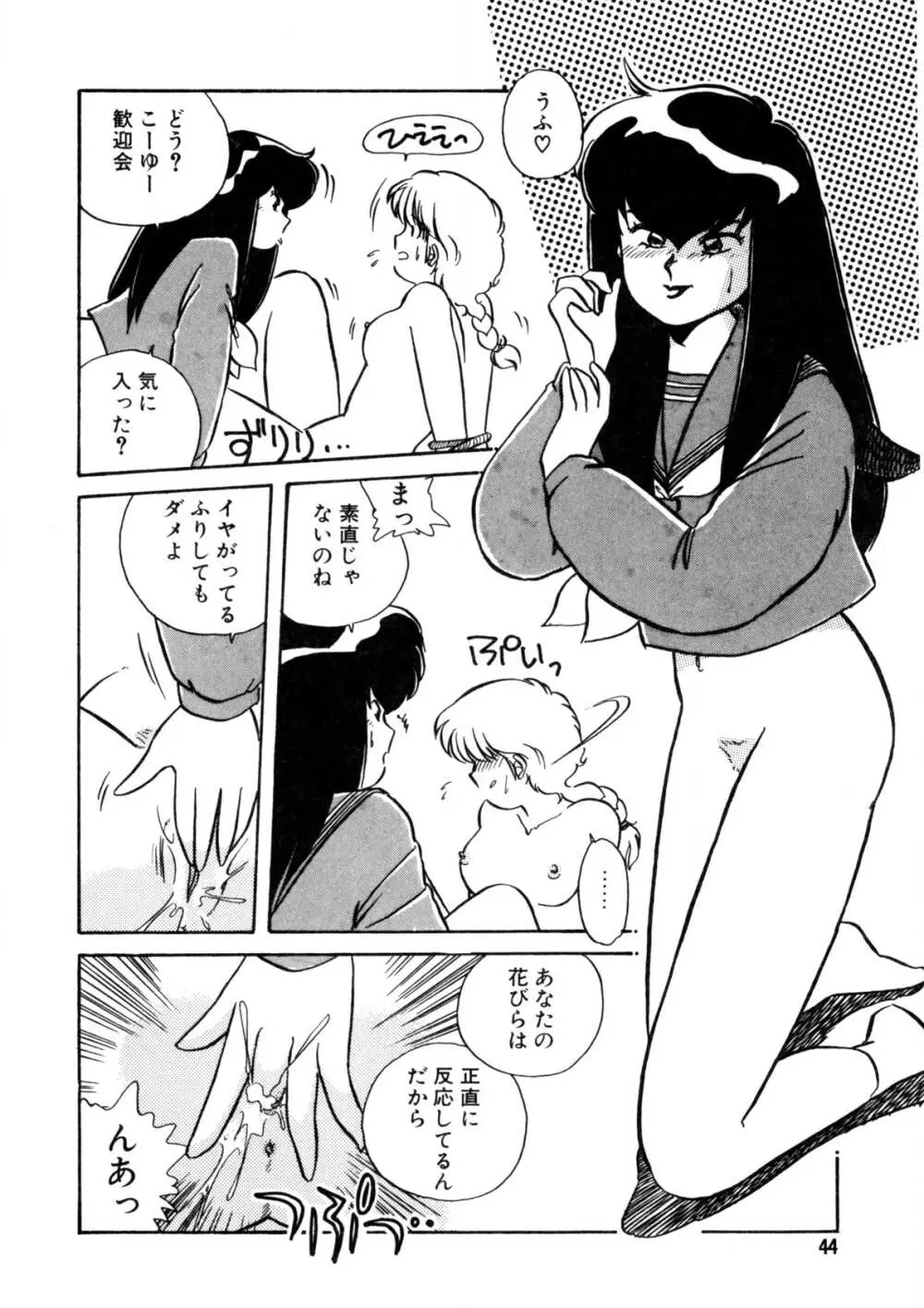 脱がしちゃイヤ！ Page.45