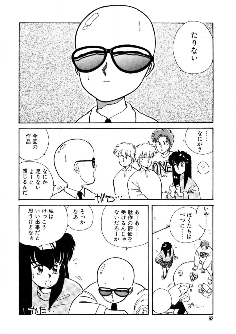 脱がしちゃイヤ！ Page.63