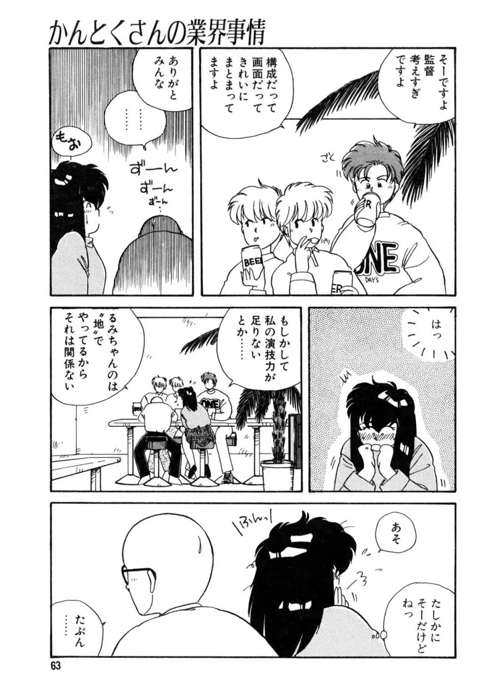 脱がしちゃイヤ！ Page.64