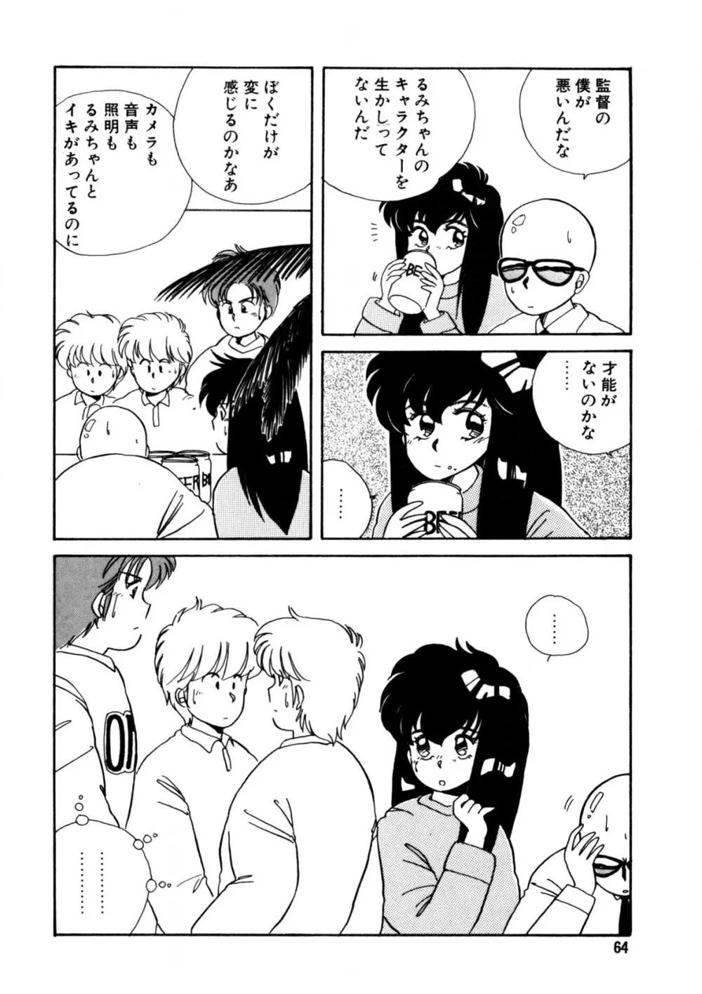 脱がしちゃイヤ！ Page.65