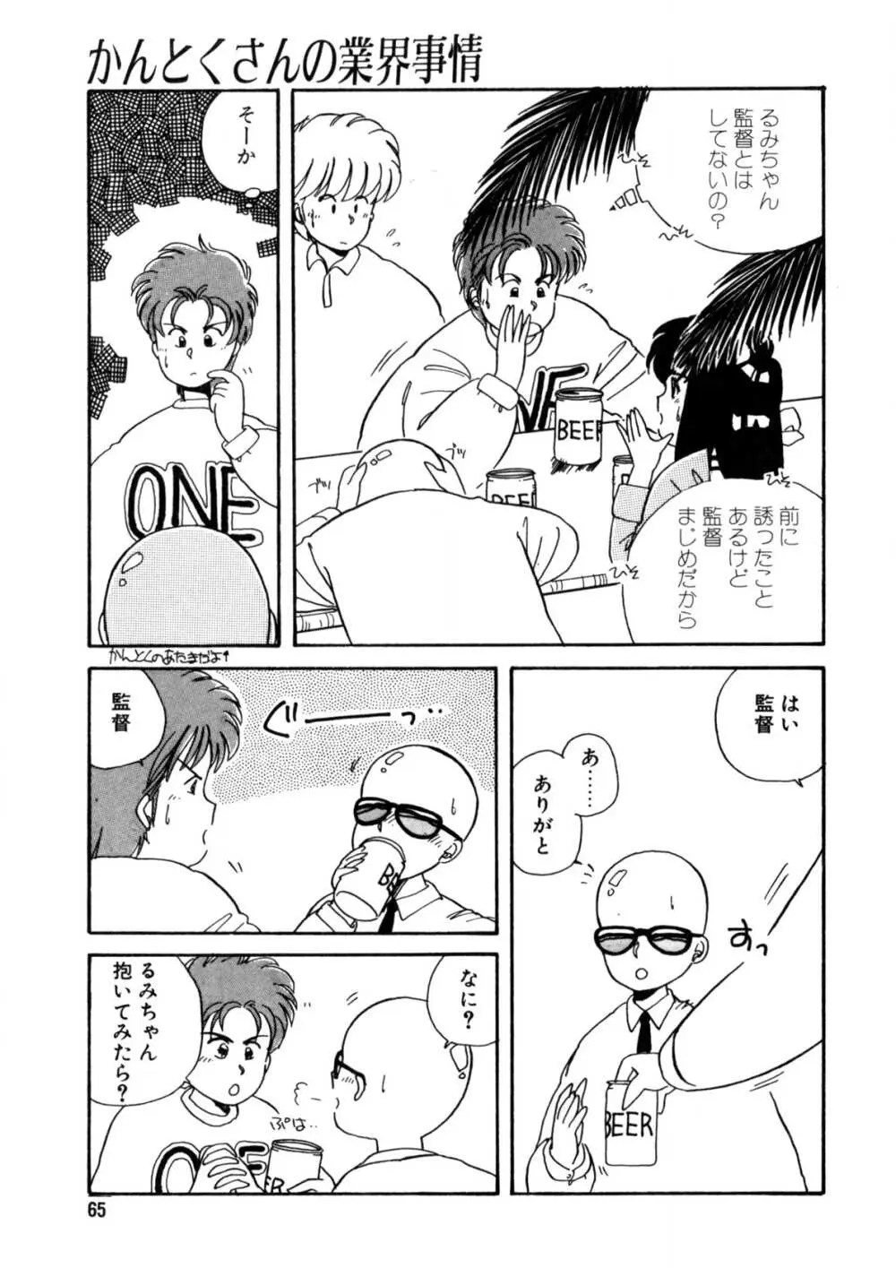 脱がしちゃイヤ！ Page.66