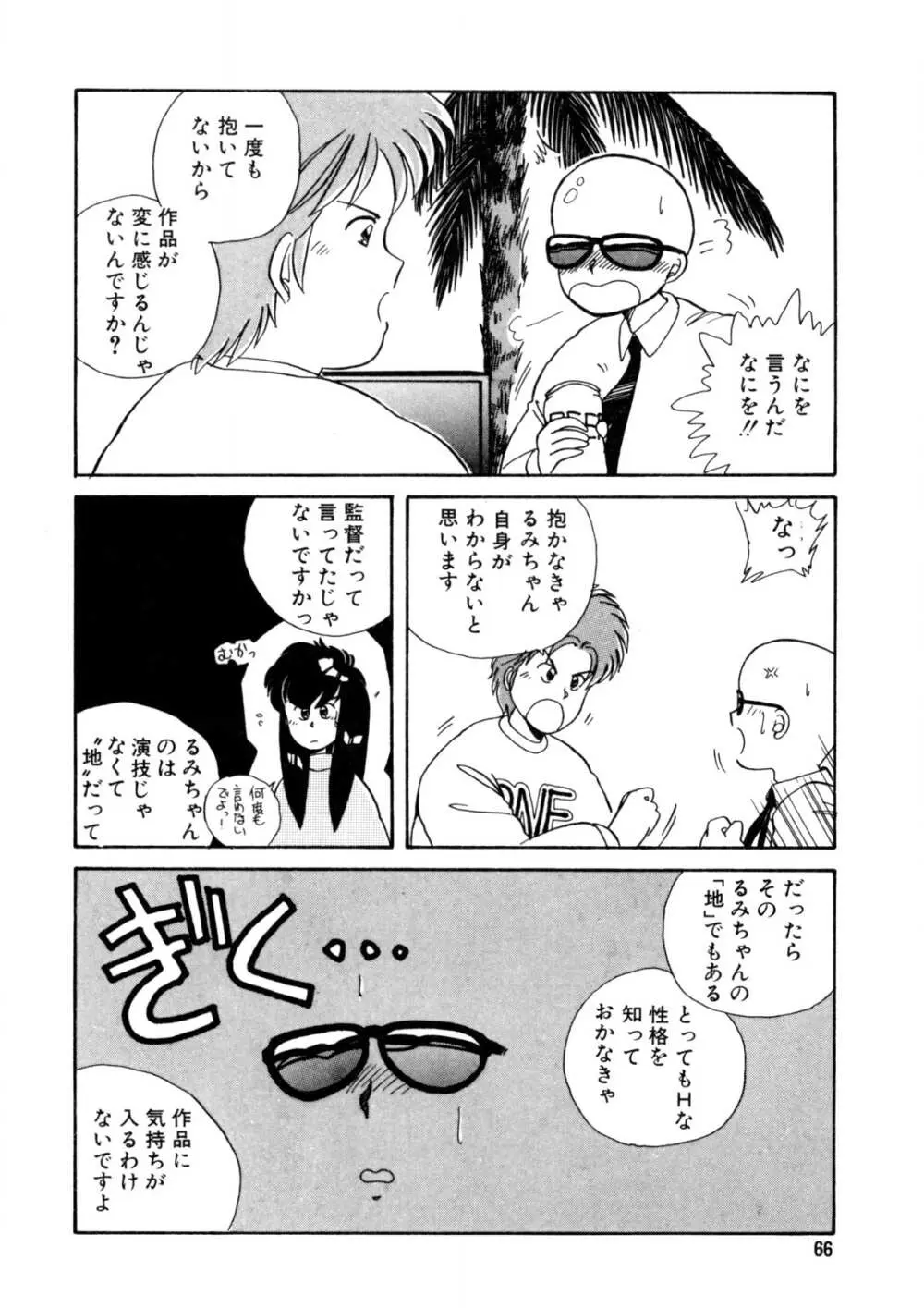 脱がしちゃイヤ！ Page.67