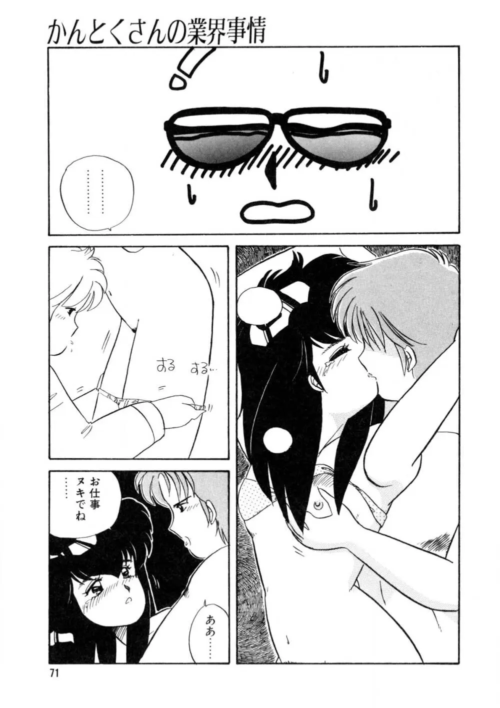 脱がしちゃイヤ！ Page.72