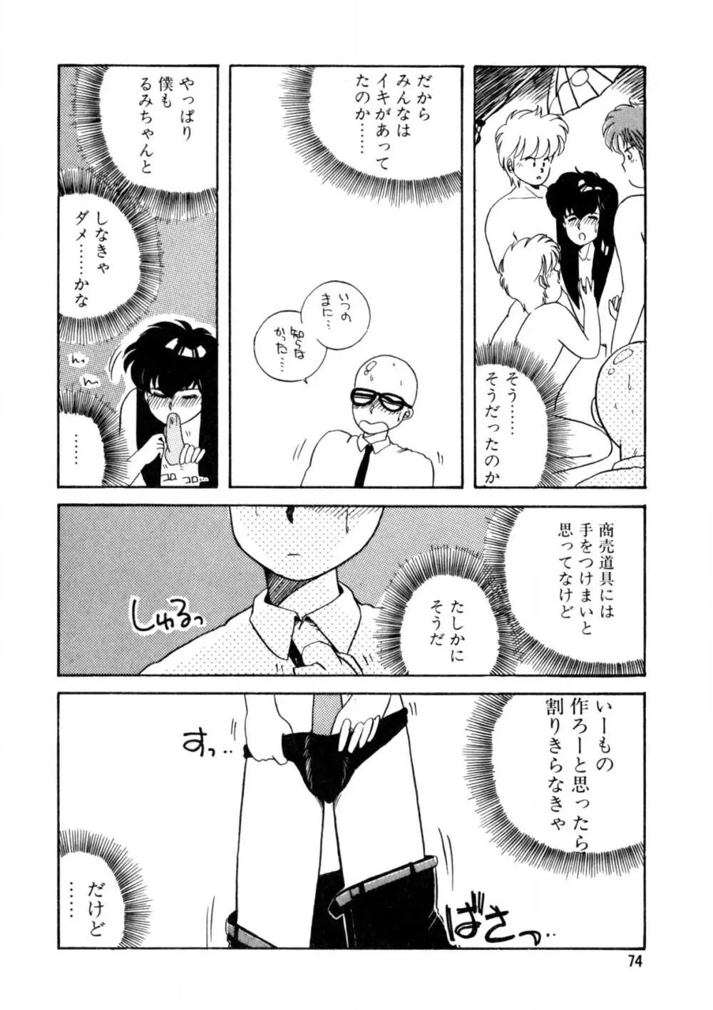 脱がしちゃイヤ！ Page.75