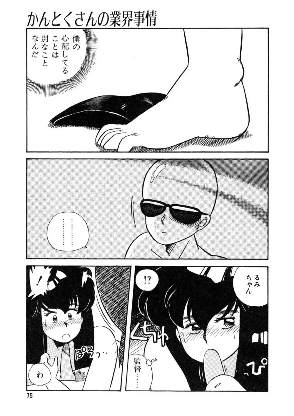 脱がしちゃイヤ！ Page.76