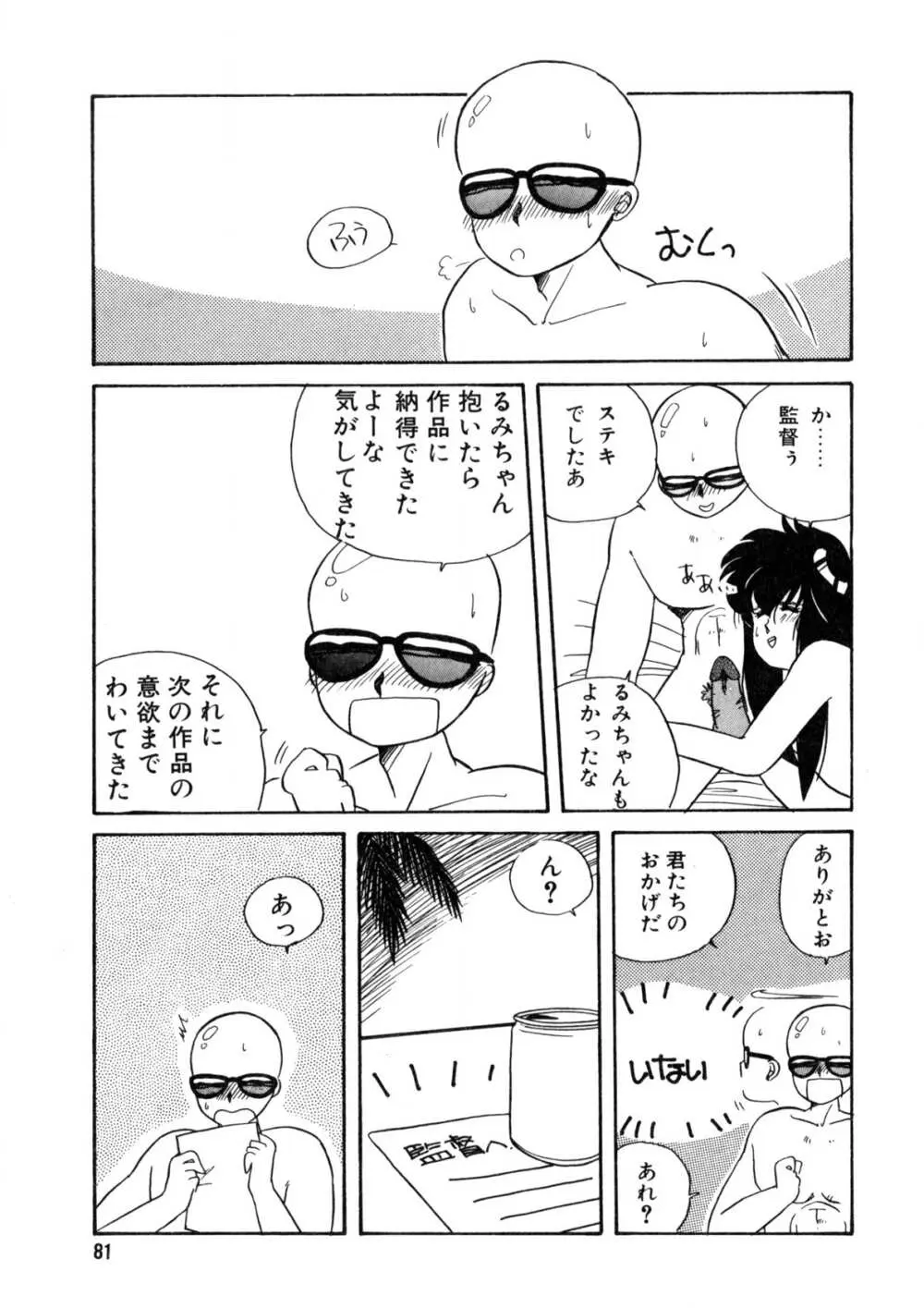 脱がしちゃイヤ！ Page.82