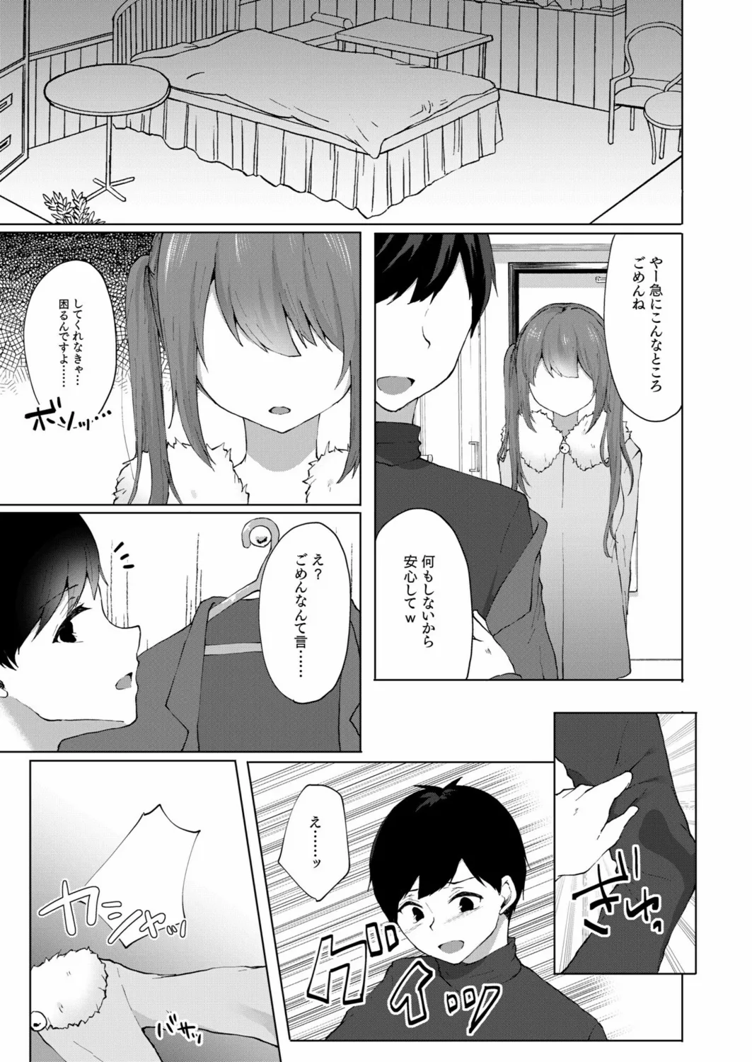 プラス2万で生ナカいいよ？～パパ活JKの甘い蜜～ Page.7