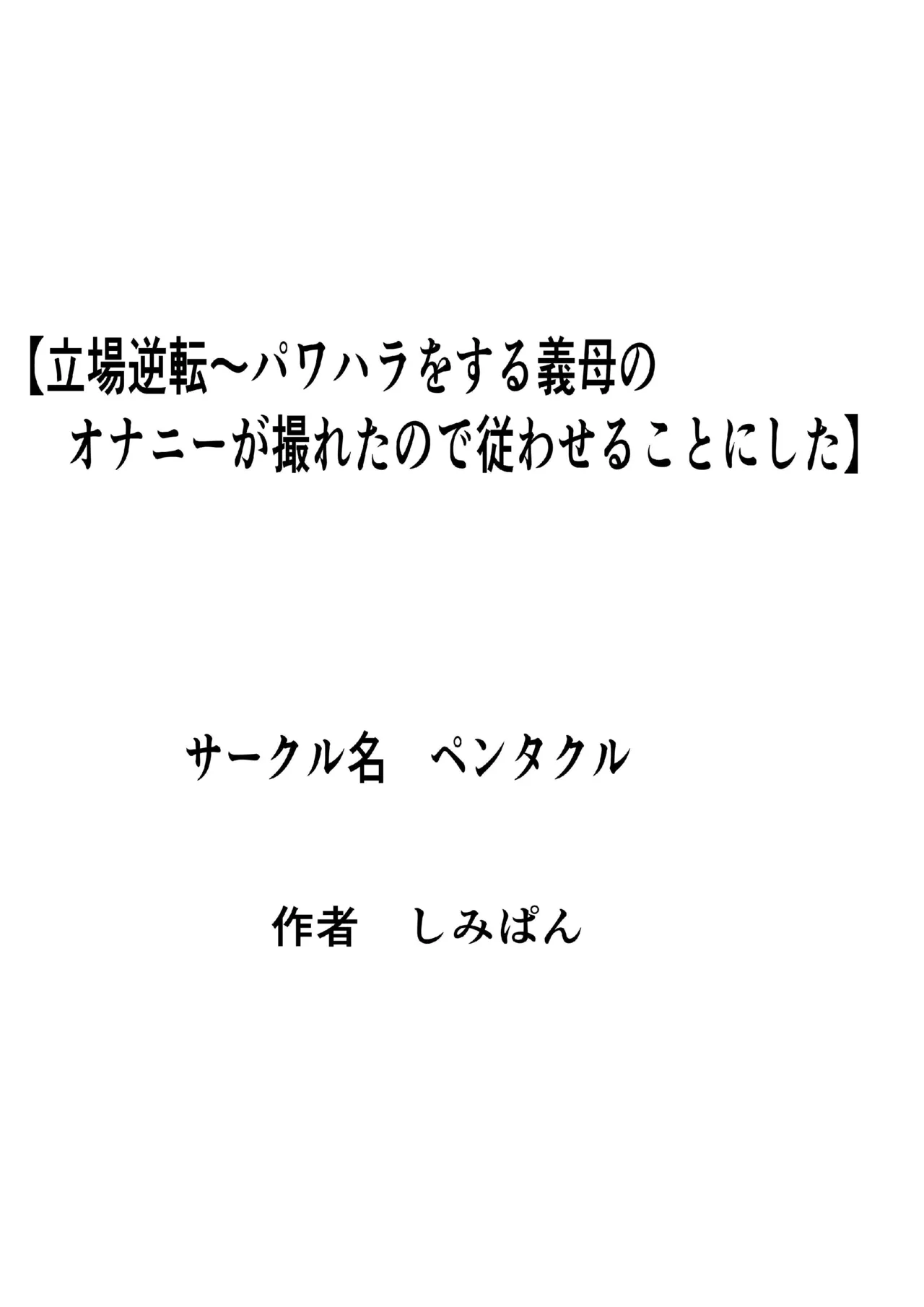 立場逆転〜パワハラをする義母のオナニーが撮れたので従わせることにした Page.1