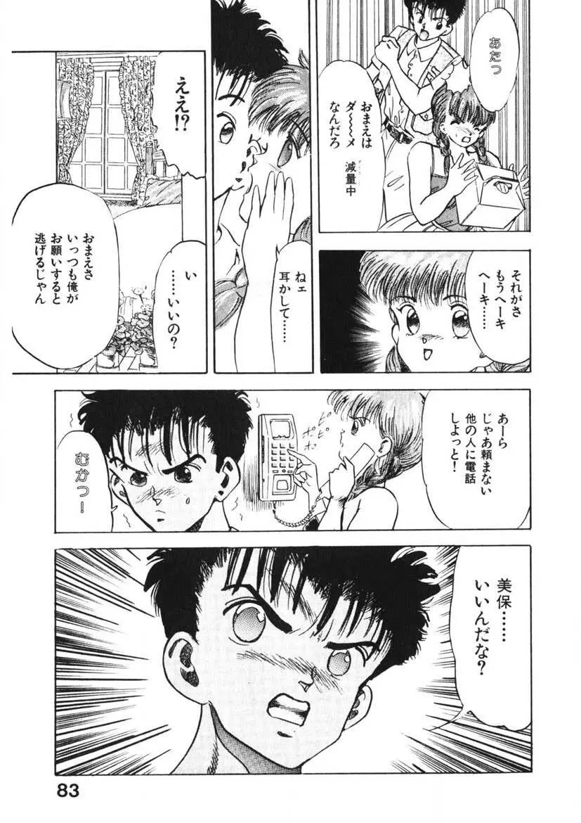 乙女のお願い 第1巻 Page.82