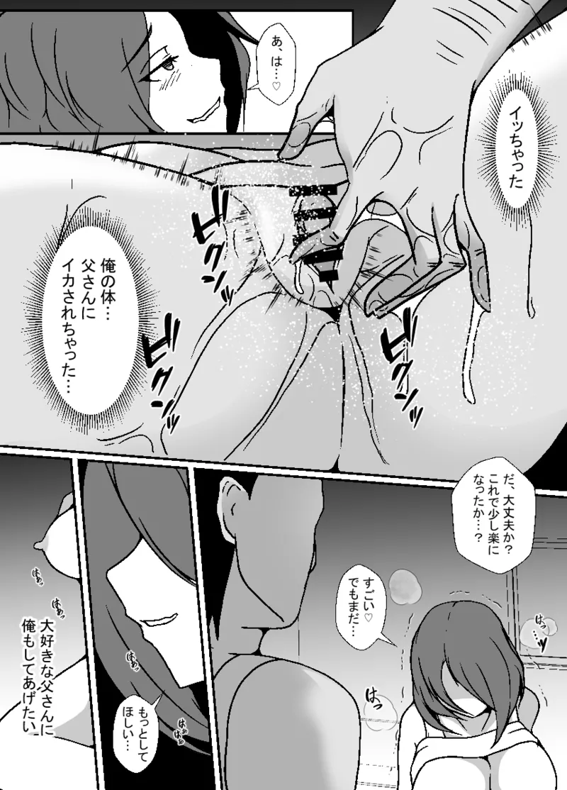 TS息子は父親の雌になりたい Page.19