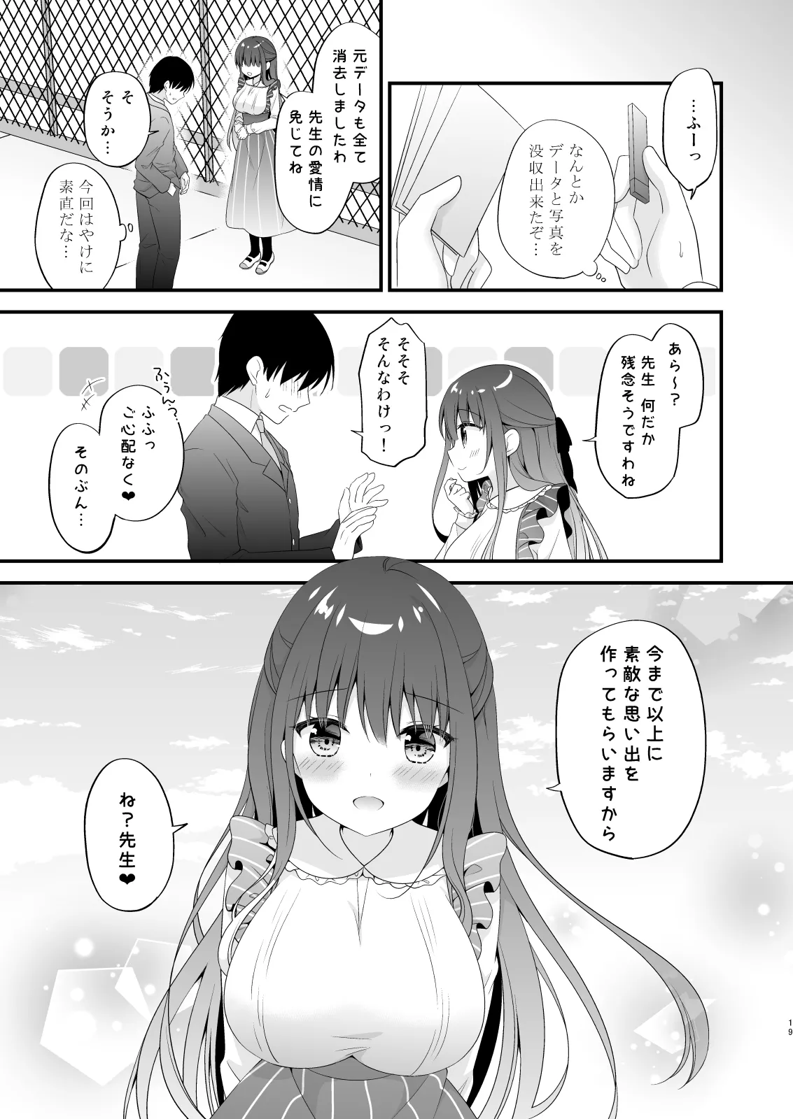 先生、これは2人だけのヒミツですよ♡～屋上の秘密～ Page.18