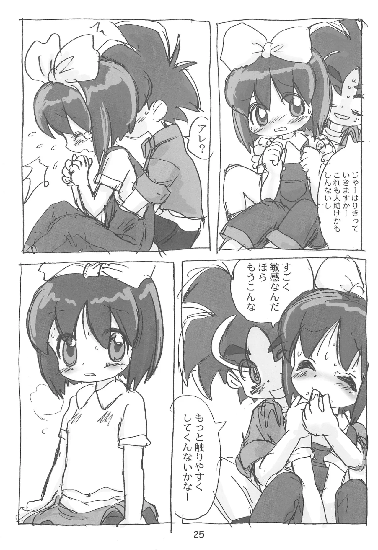 明日が気になる～ Page.25