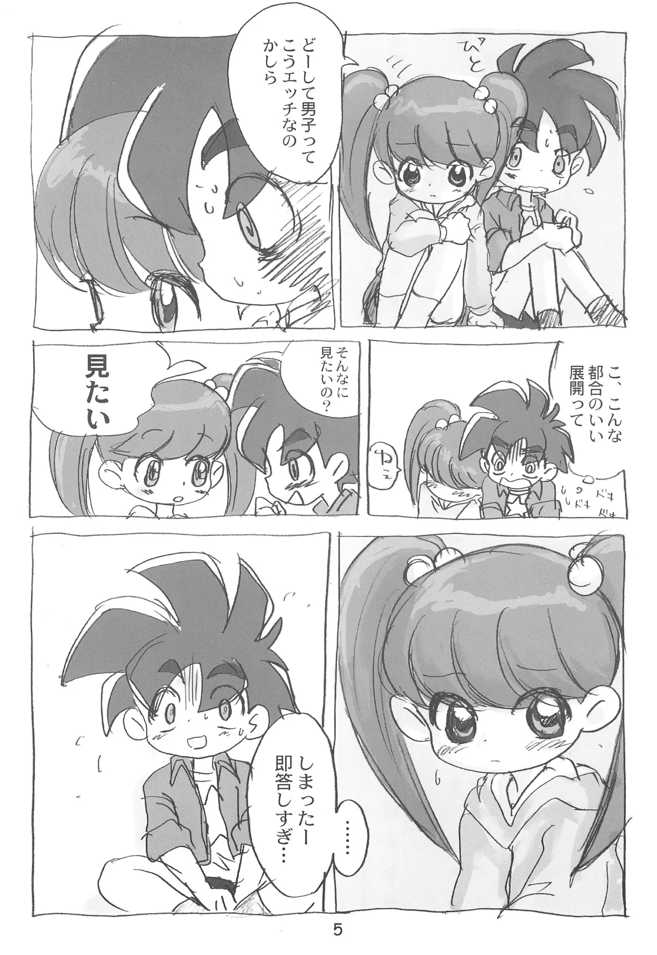 明日が気になる～ Page.5