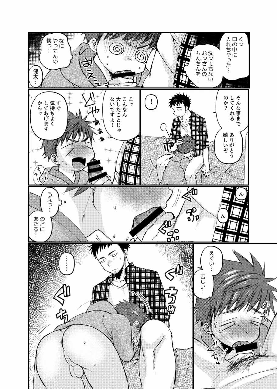 生意気配信少年 Page.21