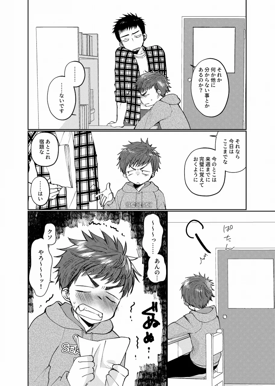 生意気配信少年 Page.3