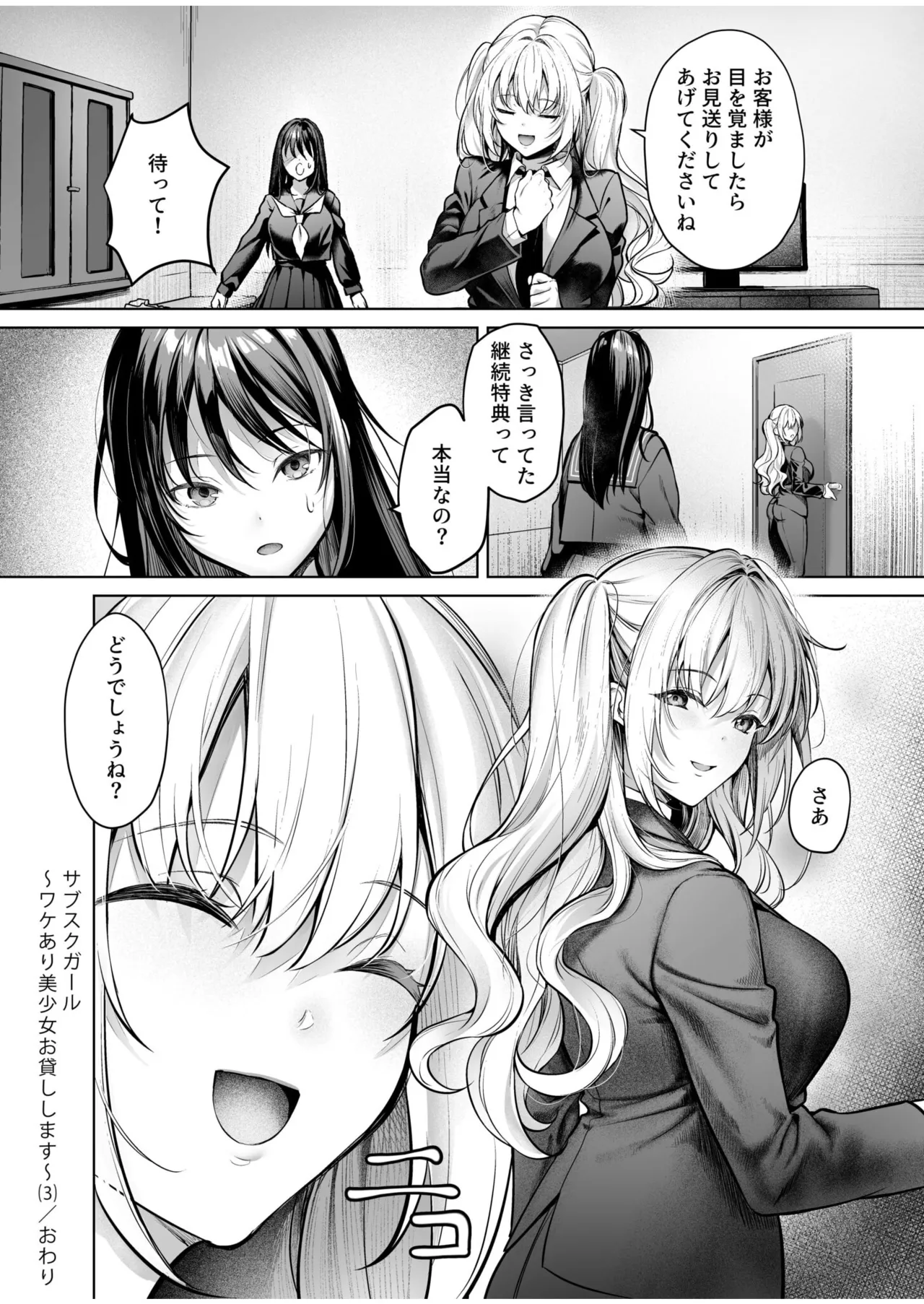 サブスクガール~ワケあり美少女お貸しします~ Page.81
