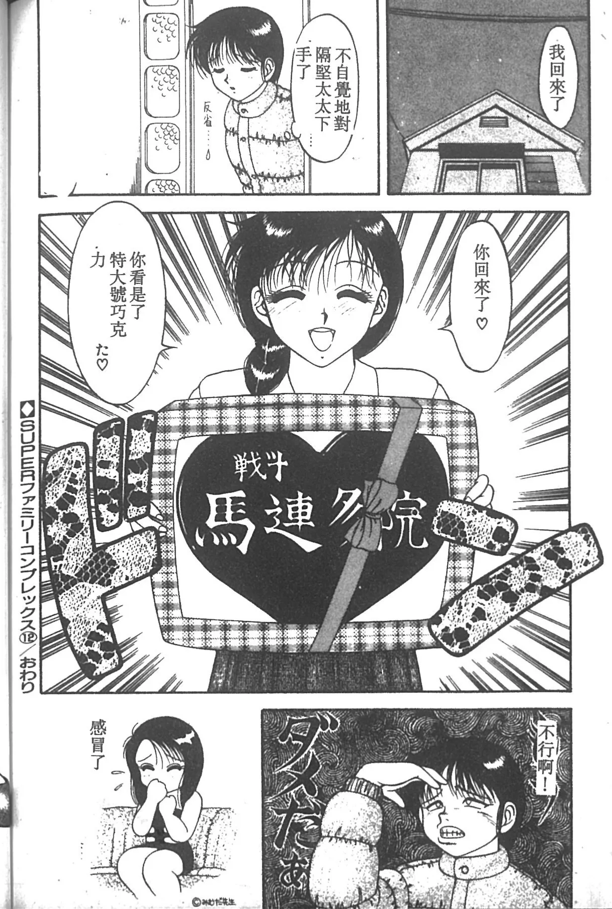 SUPER ファミリーコンプレックス 2 Page.81