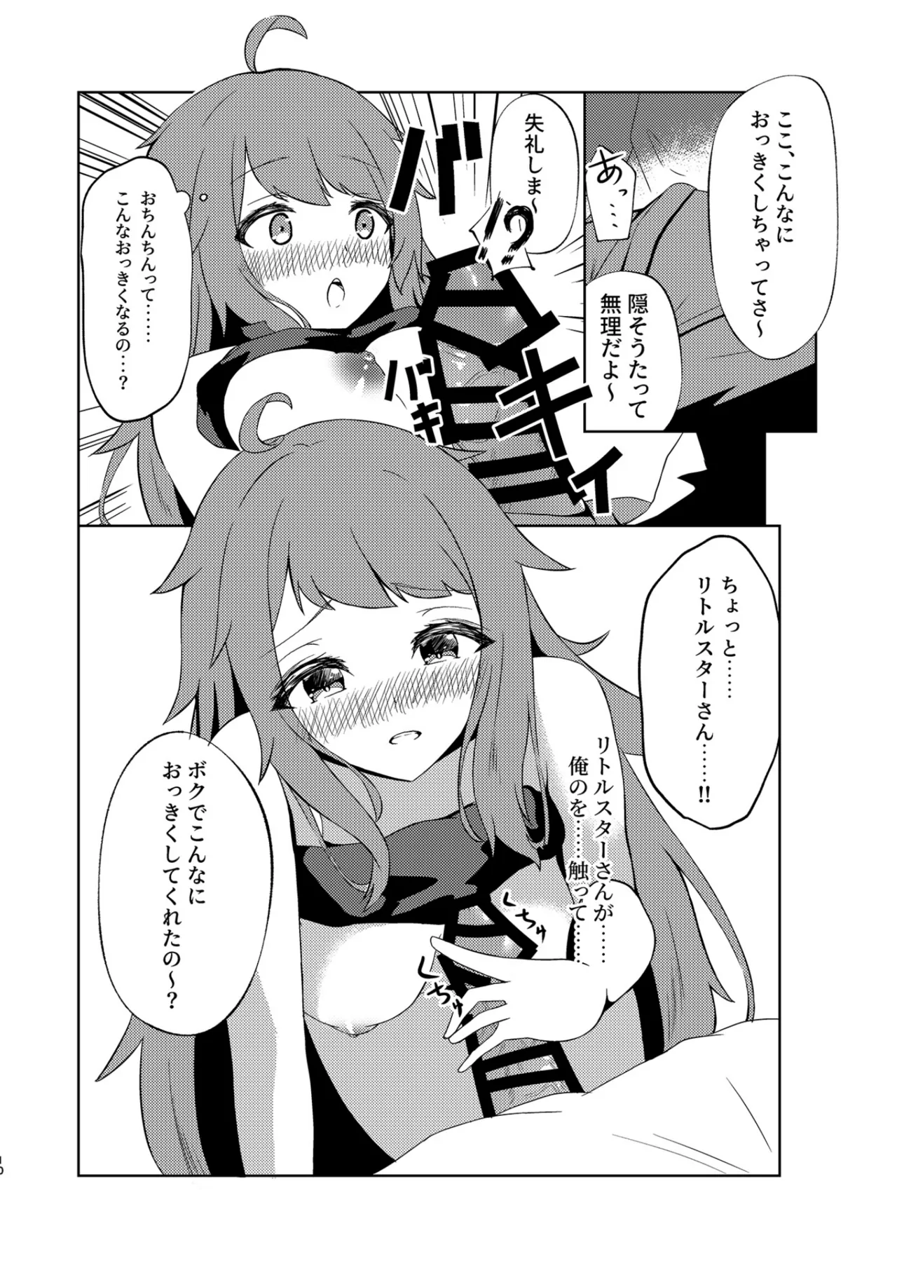 小星が現れた! Page.9