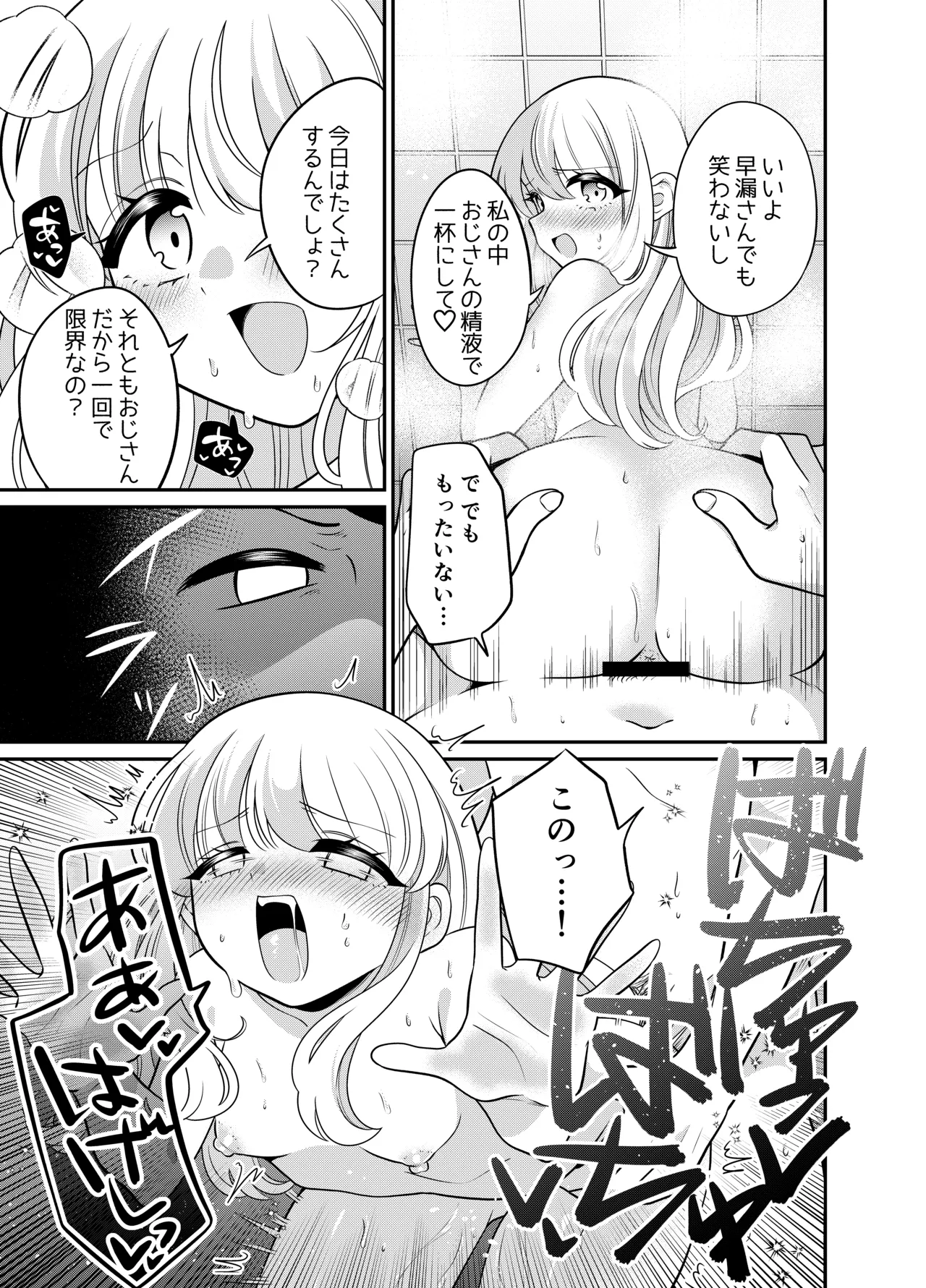 変身TSメ○ガキおじさんとP活えっち Page.18