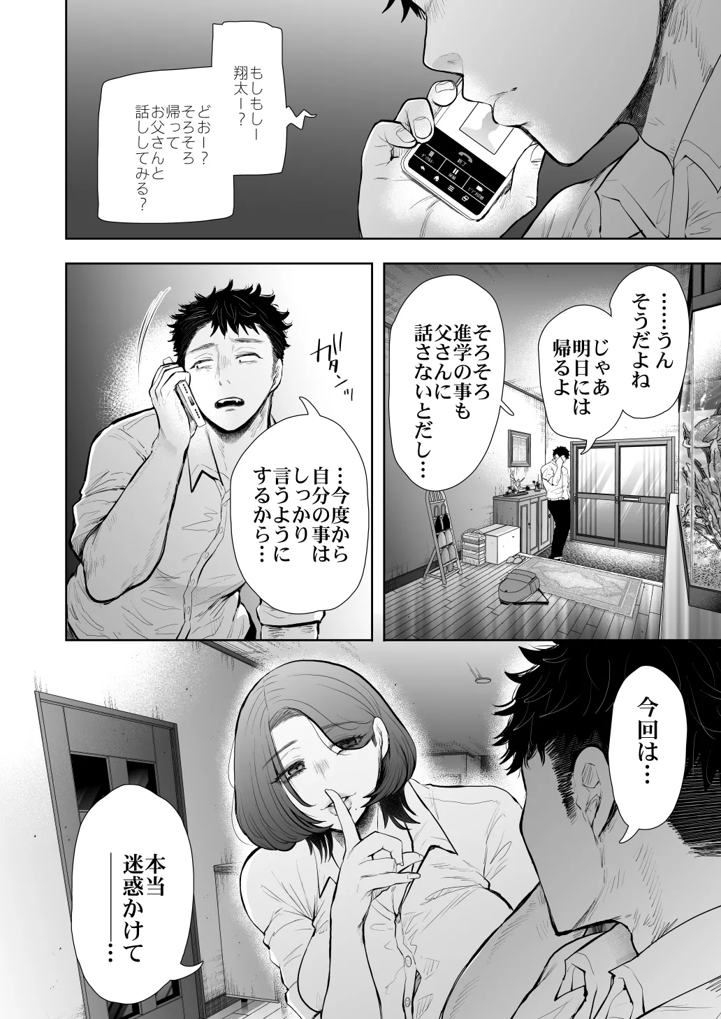 俺と叔母との秘やかな欲望 Page.77