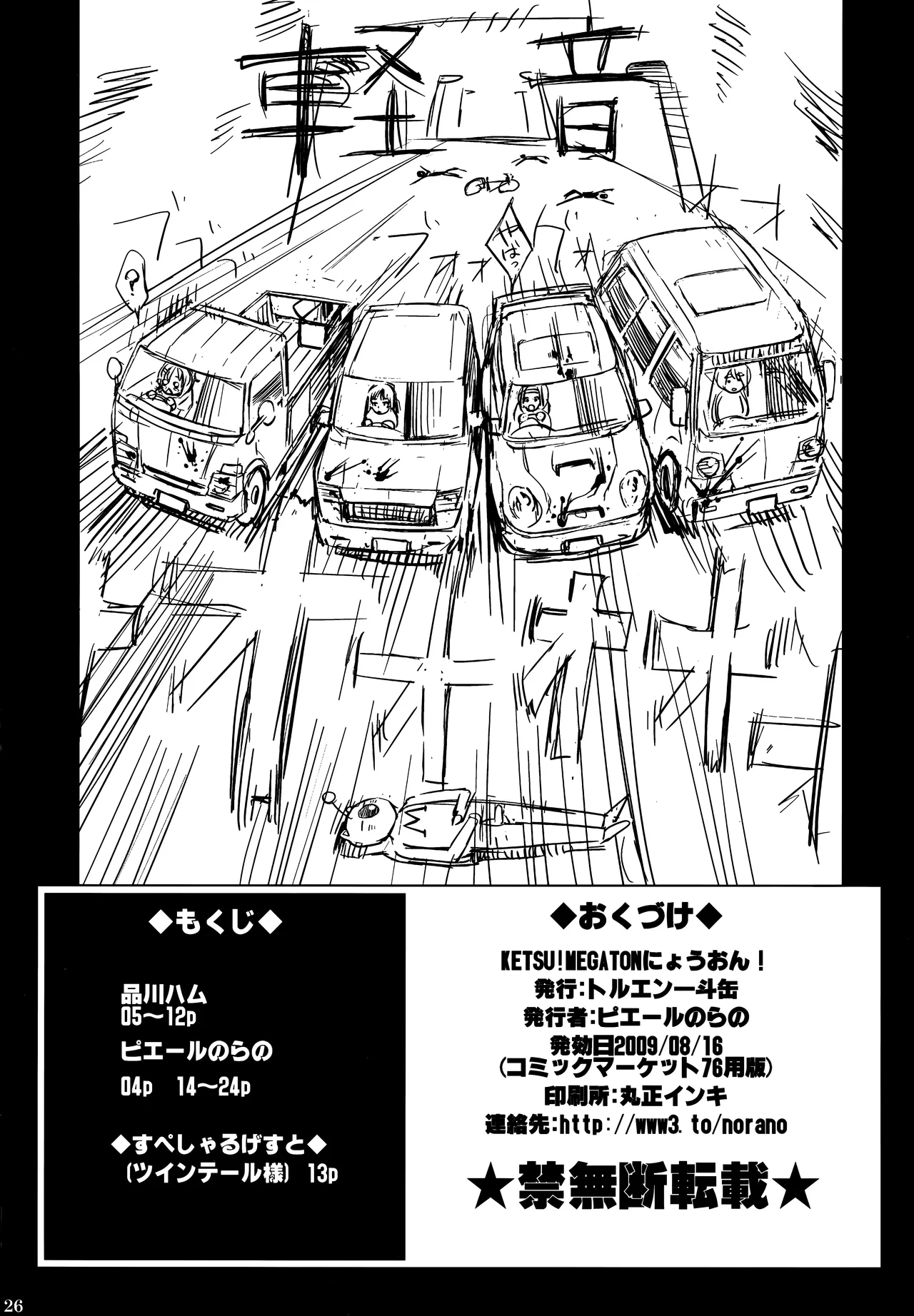 KETSU!MEGATONにょうおん! Page.25