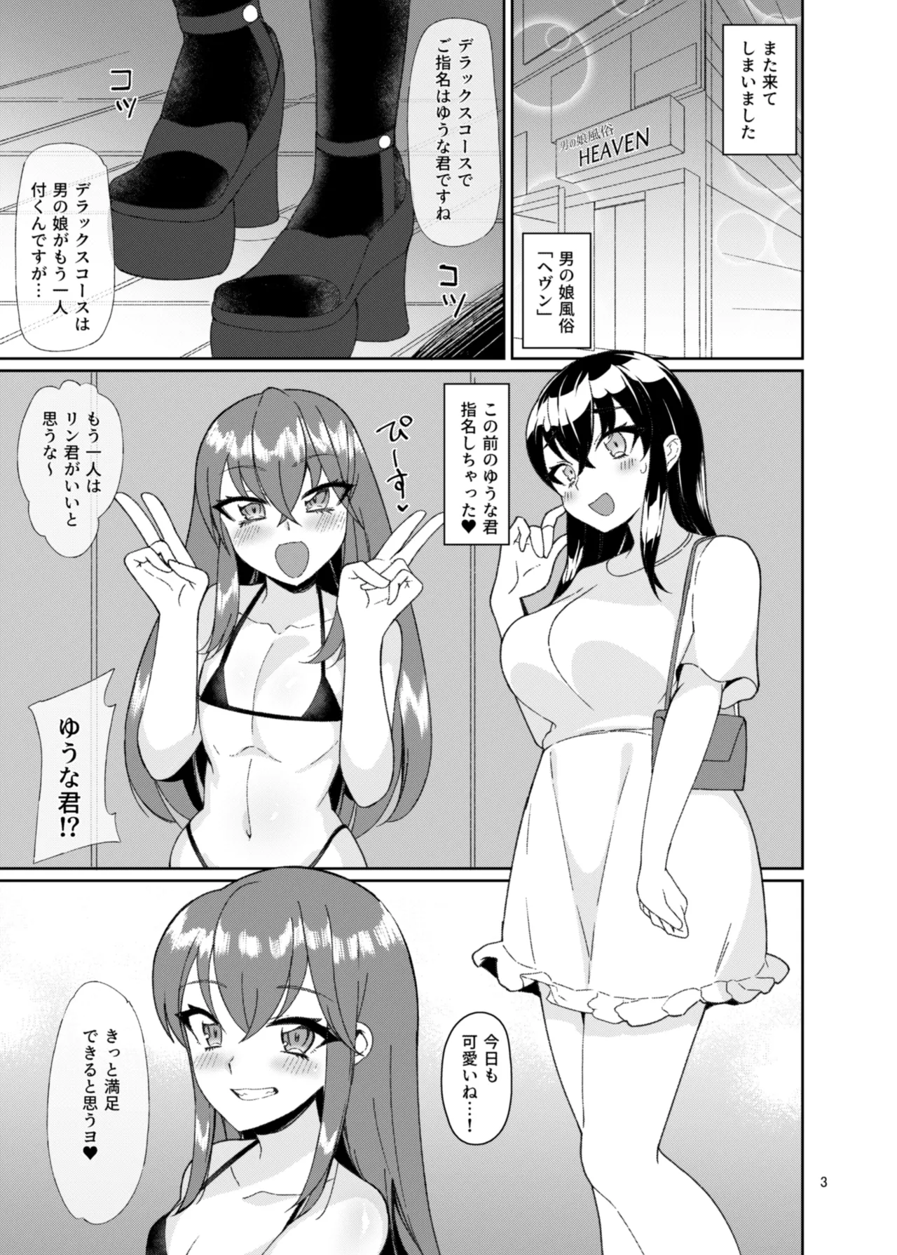 男の娘風俗で死ぬほどイかされてきた2 Page.2