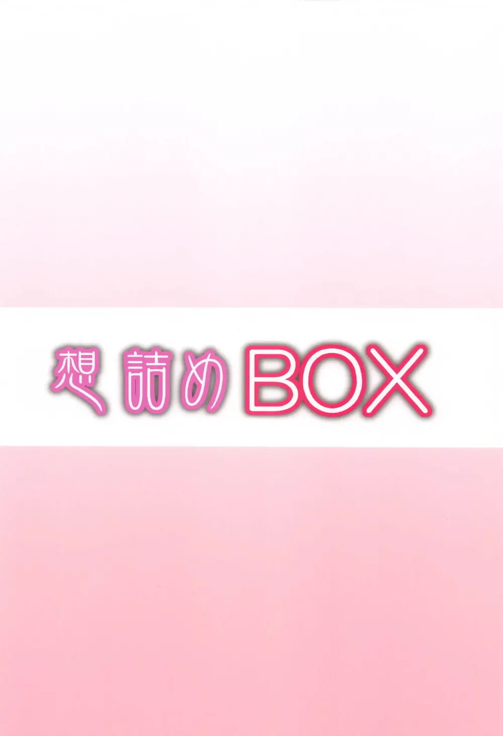 想詰めBOX 53 Page.30