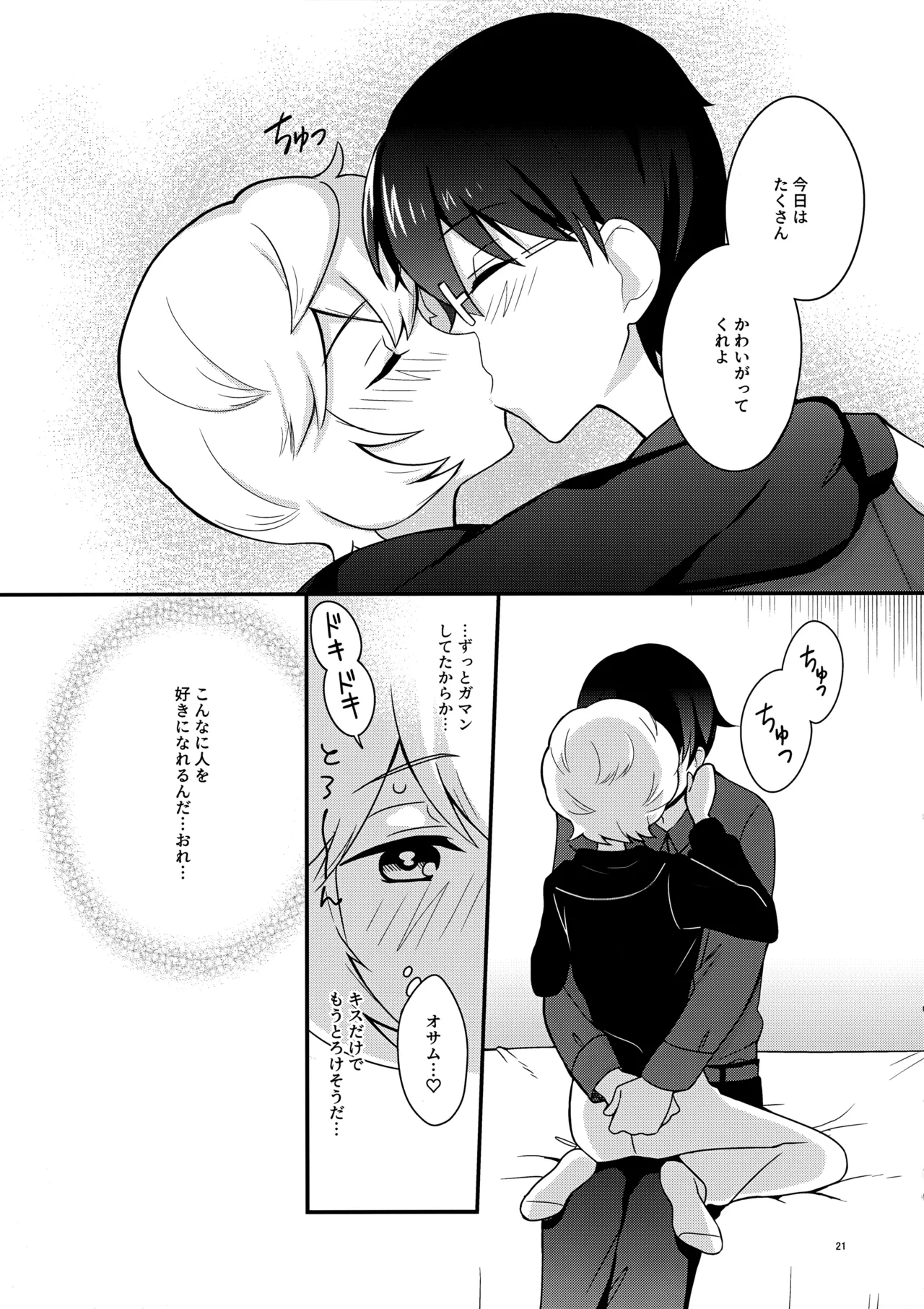 夜を止めないで Page.20