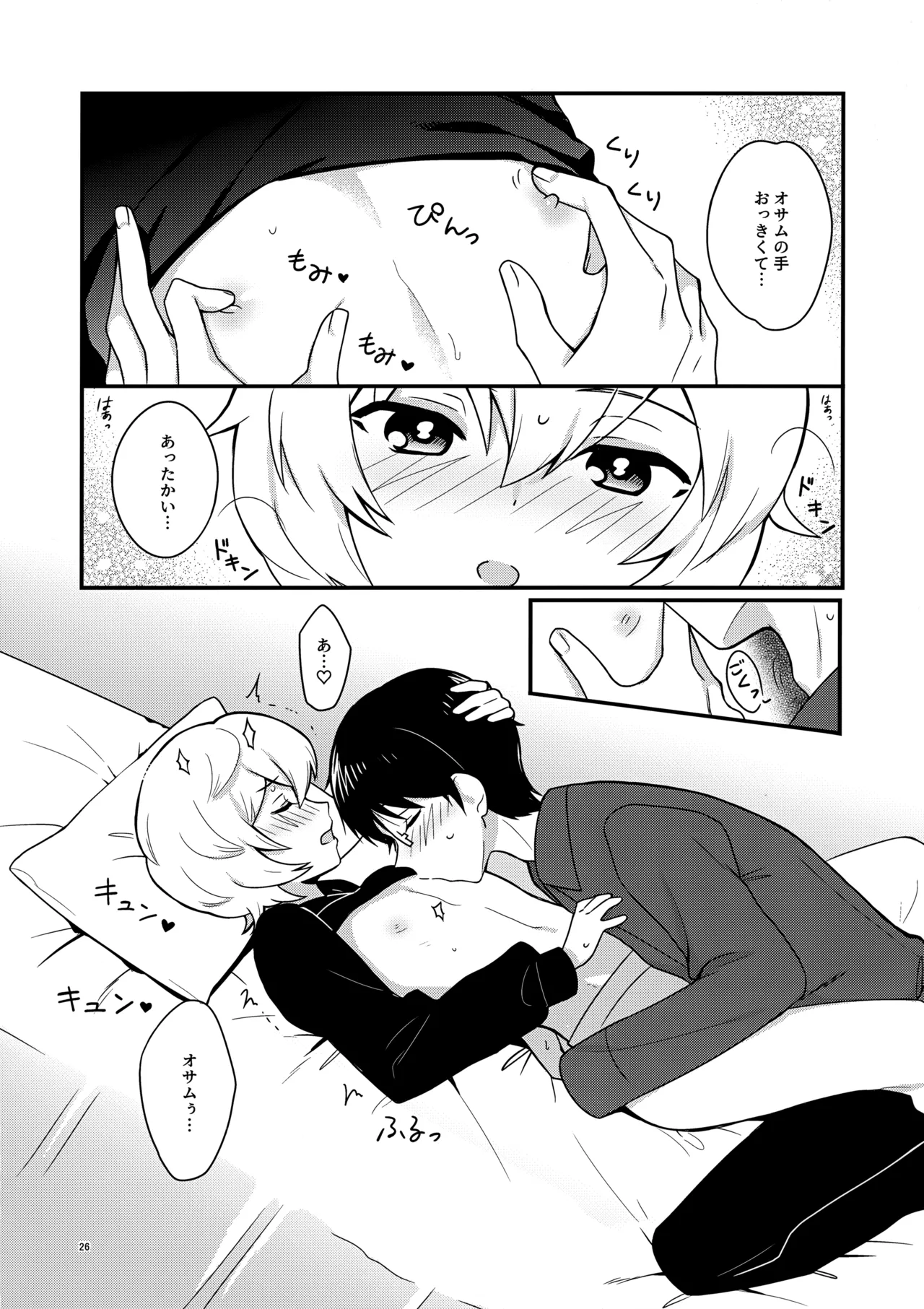 夜を止めないで Page.25