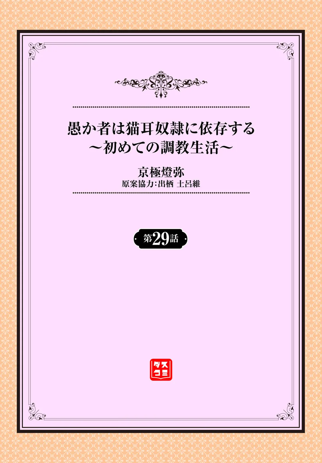 愚か者は猫耳奴隷に依存する〜初めての調教生活〜 29 Page.2