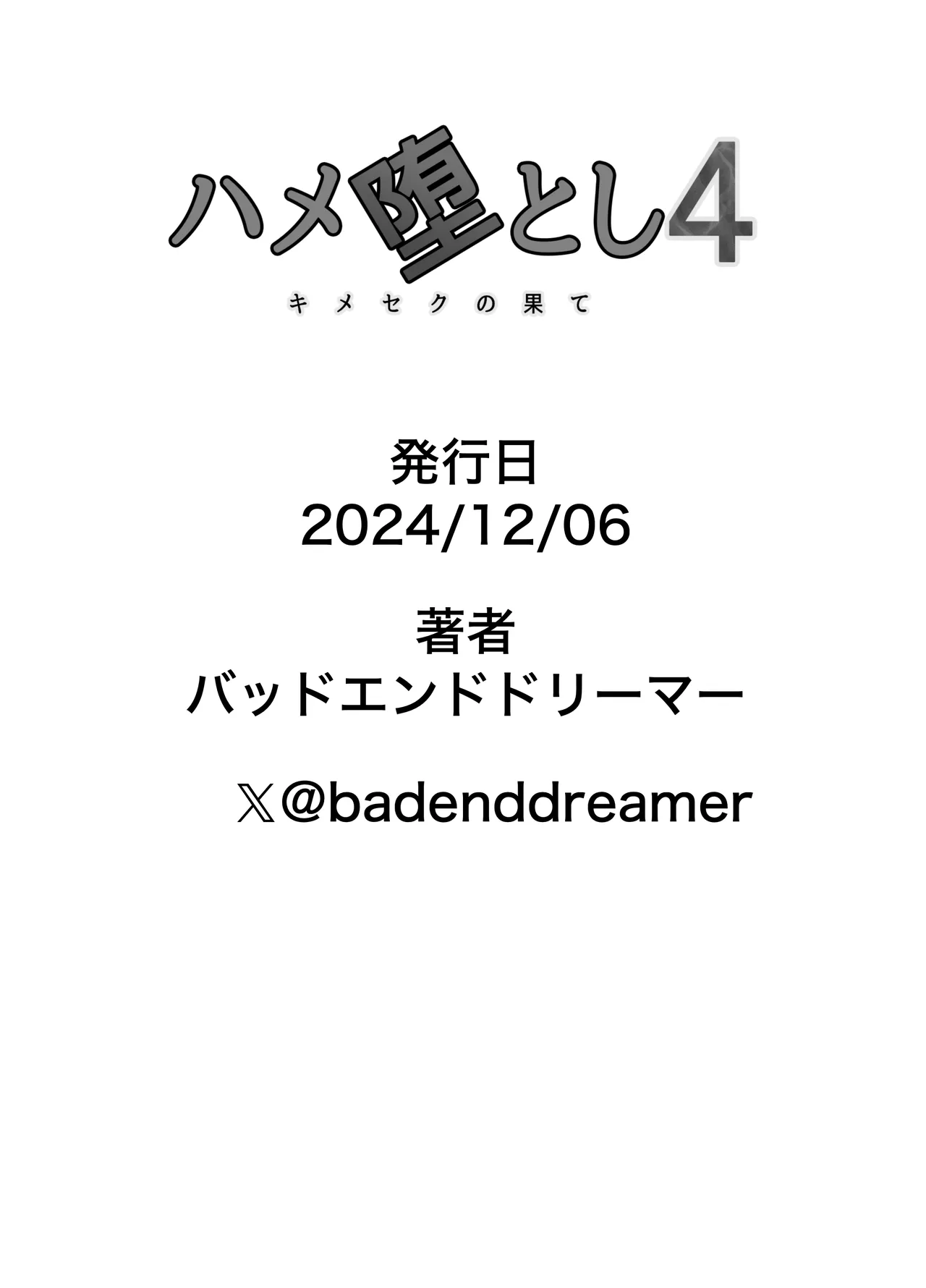 ハメ堕とし4 〜地獄の始まり、キメセクネトラレ〜 Page.103