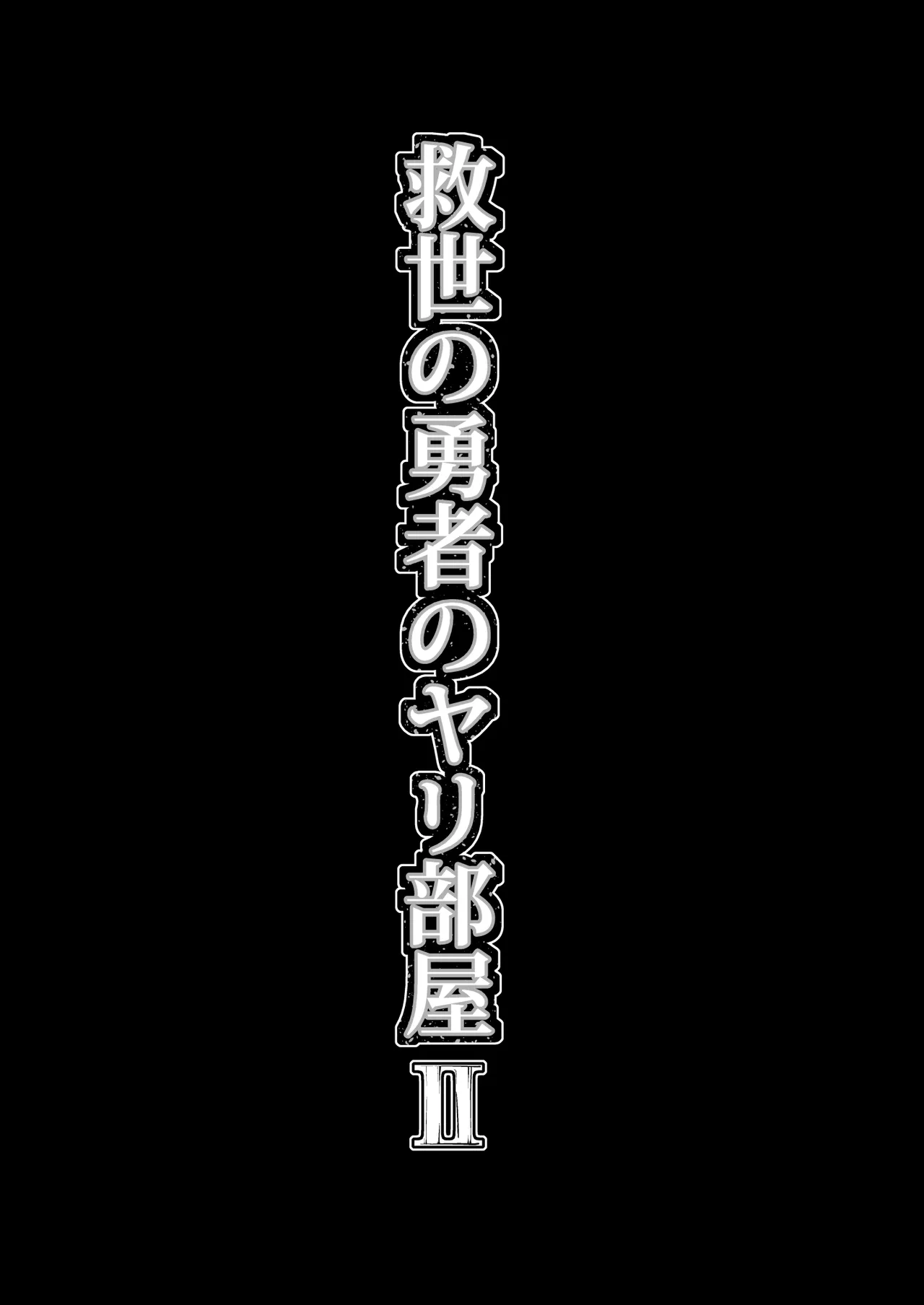 救世の勇者のヤリ部屋II Page.10