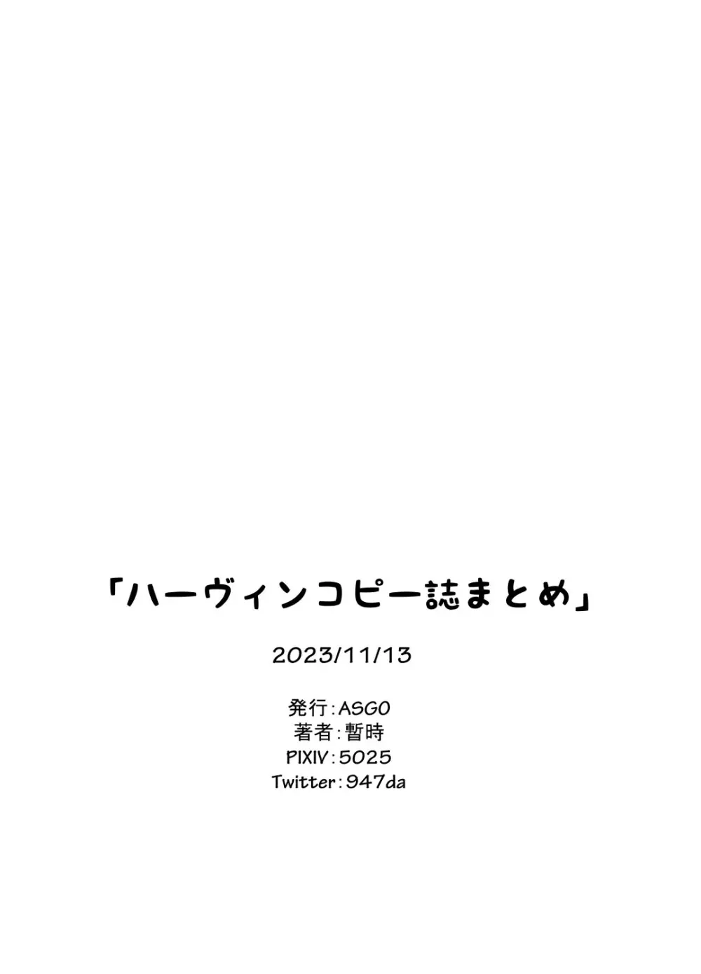 ハーヴィンコピー誌まとめ本 Page.46