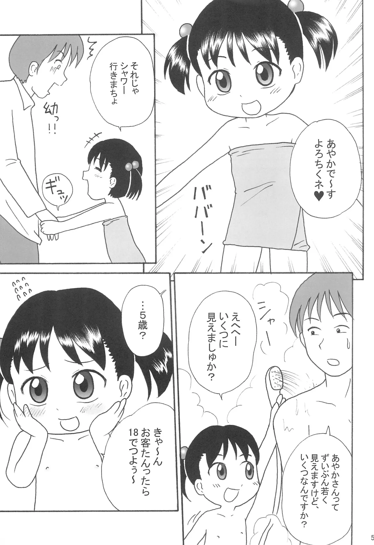 ろりっ娘パラダイス2 Page.5