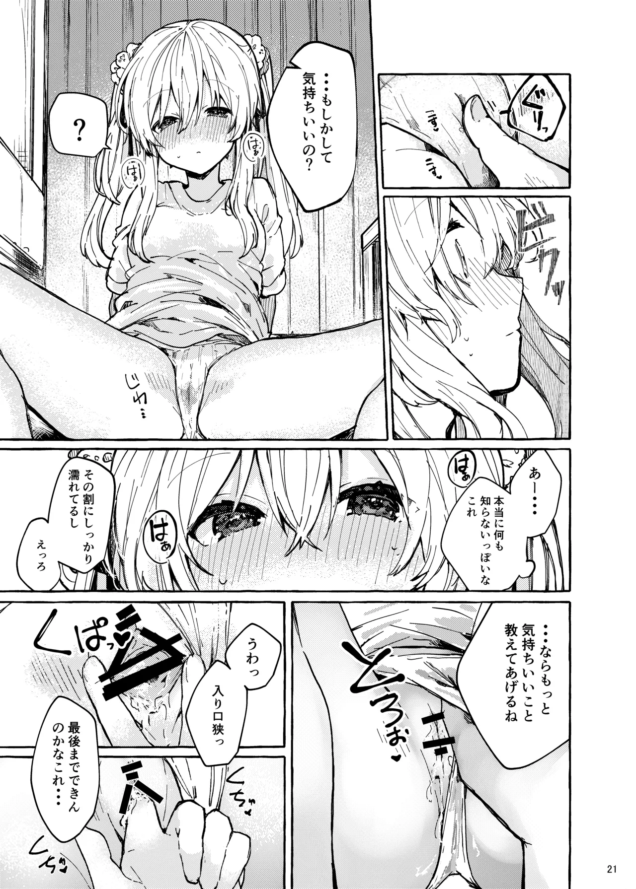 無音の僥倖 Page.21