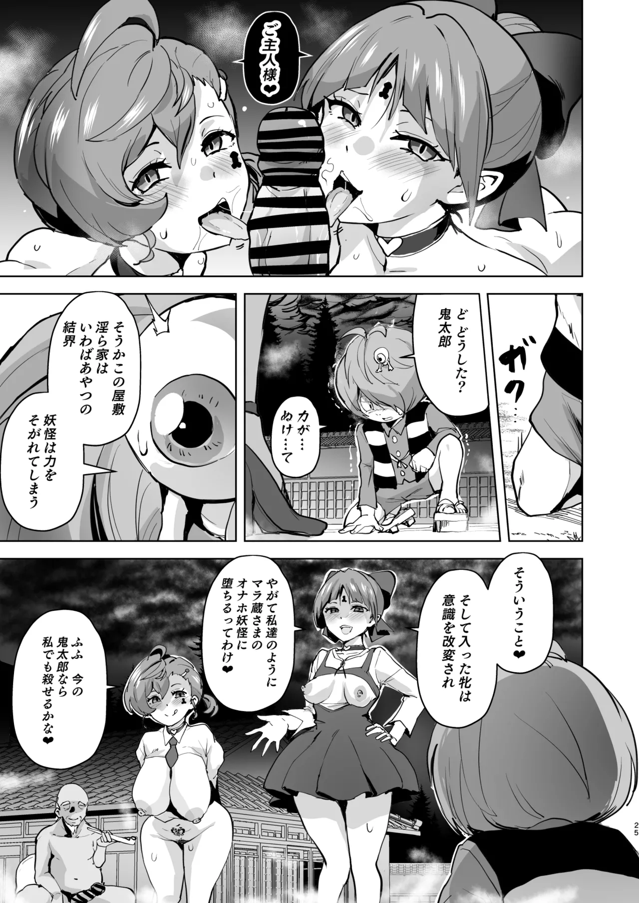 ドスケベ妖怪 淫ら家のご主人様♥ Page.26