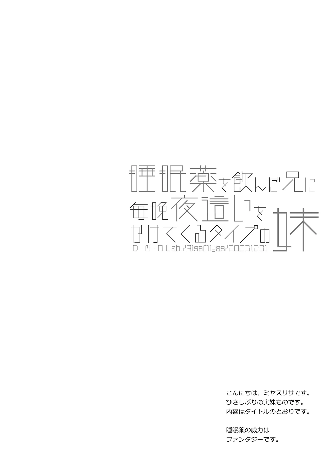 睡眠薬を飲んだ兄に毎晩夜這いをかけてくるタイプの妹 Page.3