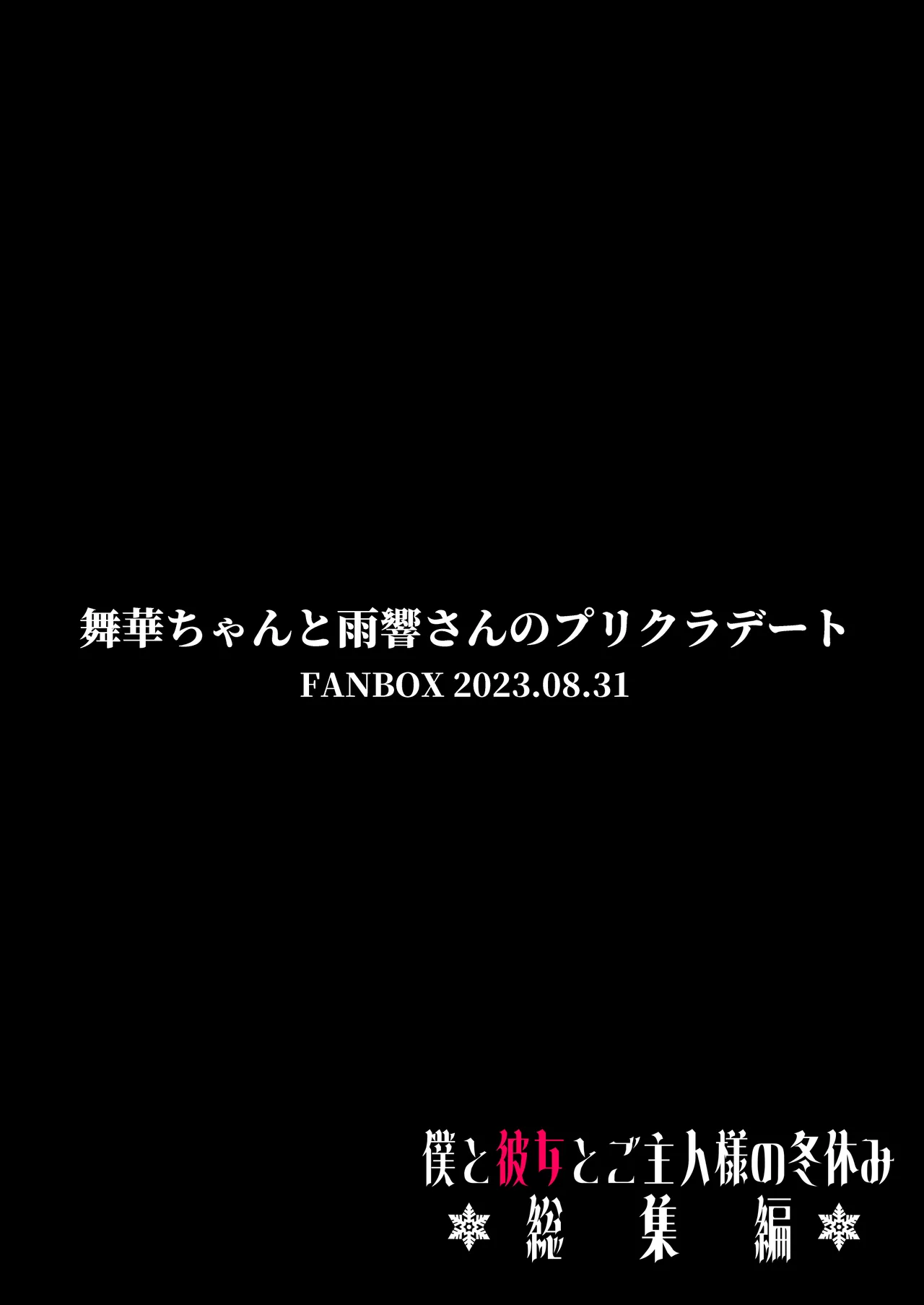 僕と彼女とご主人様の冬休み 総集編 Page.141