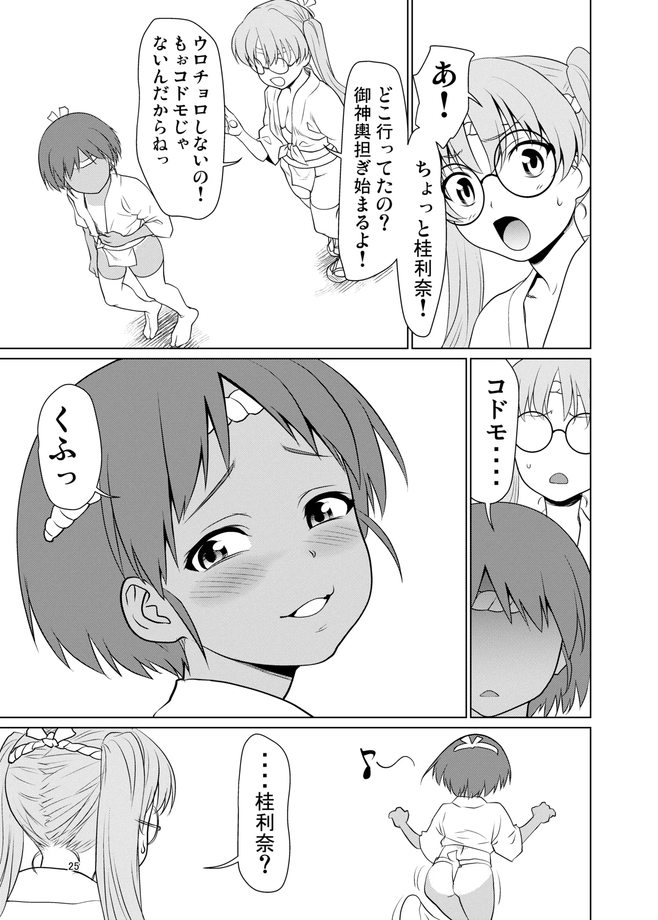 日焼けふんどしの佳利奈ちゃんと物陰で・・・・ Page.24