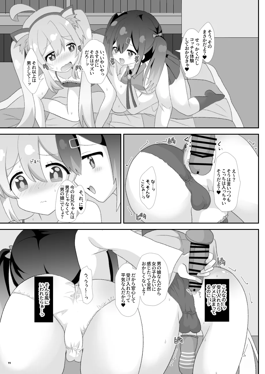 お兄ちゃんは男の娘っ!! Page.10