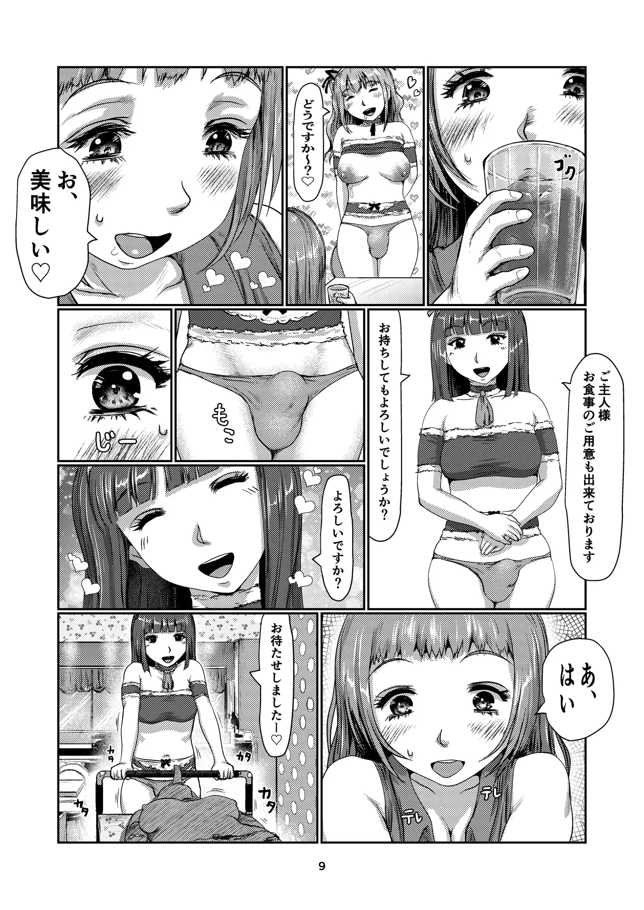 ふたなりメイド喫茶 Page.9